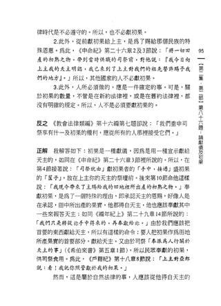 律時代是不必遵守的。所以，也不必獻初果。

     2. 此外，從前獻初果給上主，是為了賜給那個民族的特

殊恩惠。為此，     <<申命紀》第二十六章 2 及 3 節說:   [""將一切田   的
產的初熟之物，帶到當時供職的司祭前，對他說:              ~我今日向

上主我的天主明認，我已來到了上主對我們的祖先誓許賜予我                   第
                                              一
們的地方針」所以，其他國家的人不必獻初果。                           集

     3. 此外，人所必須做的，應是一件確定的事。可是，關               第
於初果的數量，不管是在新約法律裡，或是在舊約法律裡，都                   罰

沒有明確的規定。所以，人不是必須要獻初果的。                        話
                                              /
                                              十
皮之   《教會法律類編》第十六編第七題卻說:          [""我們重申司
                                              題
祭享有什一及初果的權利，應從所有的人那裡接受它們。」
                                              論

                                              獻
                                              {義
正解我解答如下:初果是一種獻儀，因為是用一種宣示獻給                    及
                                              初
天主的，如同在《申命紀》第二十六章 3 節裡所說的。所以，在                果
第 4 節接著說:   [""司祭就由」獻初果者的「手中，接過」盛初果

的「籃子 J '放在上主你的天主的祭壇前。後來第 10 節命他這樣
說:   [""我現今帶來了主賜給我的田地裡所出產的初熟之物。」奉

獻初果，是為了一個特殊的理由，即承認天主的恩賜，好像人是

在承認，由中所出產的果實，他都得白天主，他也應該奉獻其中

一些來報答天主;如同《編年紀上》第二十九章 14 節所說的:

「我們只是將從林手中得來的，再奉獻給林。」由於我們應該把

首要的東西獻給天主，所以有這樣的命令:要人把初果作為田地

所產果實的首要部分，獻給天主。又由於司祭「奉派為人行關於

天主的事 J (<<希伯來書》第五章 l 節) ，所以民眾奉獻的初果，

供司祭食用。為此，     <<戶籍紀》第十八章 8 節說:   r 上主對亞郎

說:看!我託你照管獻於我的初果。」

     然而，這是屬於自然法律的事，人應該從他得白天主的
 