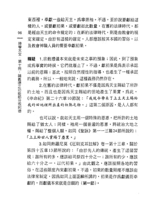 東西裡，奉獻一些給天主，為尊崇祂。不過，至於說要獻給這
     樣的人，或要獻初果，或要獻如此數量，在舊約法律時代，都

96   是經由天主的命令規定的;在新約法律時代，則是由教會的規
一    定來確定。由於有這樣的確定，人都應該按其本國的習俗，以
神
學    及教會神職人員的需要奉獻初果。

大
全    釋疑   1 .宗教禮儀本來就是未來之事的預象;因此，到了預象
第    成為事實的時候，它們就廢止了。不過，獻初果是為表示承認
十    以前的恩賜;基此，按照自然理性的指導，也產生了一種承認
冊
﹒    的義務。所以，一般地來說，這種義務仍然存在。

論         2. 在舊約法律時代，獻初果不僅是因為天主賜給了所許
義    的土地，而且也是因為天主賜給的田地產生了果實。為此，
德    《申命紀》第二十六章 10 節說;   r 我現今帶來了上主天主賜給
之    我的田地祖所出產的初熟之物。」這第二個原因，是人人都有
功
能    的。

部         也可以說，就如天主用一個特殊的恩惠，把所許的土地
分    賜給了猶太人;同樣，祂用一個普遍的恩惠，將統治大地之
或    權，賜給了整個人類，如同《聖詠》第一一三篇 24 節所說的:
附    「上主給世人賞踢了塵寰。」
德
          3. 如同熱羅尼莫《厄則克耳註解》卷一第十三章，關於

     第四十五章 13 節所說的;   r 由於先人的傳統，產生了這個習
     規:誰所有的多，應該給司祭四十分之一;誰所有的少，應該

     給六十分之一，以代初果。」由此觀之，應該按照各地的習

     俗，在這些限度內來獻初果。不過，初果的數量照理不應該由

     法律來制定，因為如同上面正解所講的，初果是作為獻儀而奉

     獻的，而獻儀本來就是自願的(第一節)。
 