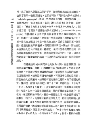 裡，為了維持人們彼此之間的平等，按照那個民族的生活實況，
      也做了別的一些特別規定，它們都叫作「司法性的訓令或誠命」

100   ( iudicialia praecepta) 。不過，它們從此也預象一些未來的事，一
      如他們之中一切其他的事，如同《格林多前書》第十章 11 節所

哥     說的: r發生在他們身上的這一切事，都是為給人作鑑戒。」關
大     於這方面，它們與「禮儀性的計 11令或誠命 J (caeremo叫alia   prae-
全
第     cepta) 性質相同;後者主要是為象徵未來之事而制定的。為
十     此，捐獻什一這條誡命，也預象一些未來之事。誰捐獻第十份，
用
      而十是完善之標記(十是一個完善之數，因為它是數的第一個界

華     限，超過此數就不再繼續，而是回頭來再從一開始) ，而給自己
{惠
      保留其餘九份;好像是用一種標記，承認不完善是屬於他的，而
之
功
      那將經由基督而來的完善，是應該寄望於天主的。不過，這並不

      因此而是一條禮儀性的誡命，它仍是司法性的誠命，如同上面所
分
或
      講的。
附
德           在禮儀性的誠命與司法性的誠命之間，有這個區別，如

      同前面第二集第一部第一0 囚題第三節已經講過的;在這新約法

      律時代，不得遵守那些禮儀性的誠命。至於那些司法性的誠命，

      在這恩寵時代，雖然沒有遵守的義務，可是遵守它們也沒有罪;

      而且有些人必須遵守，如果那有制定法律之權的，做了相關的規
      定。譬如說，按照《出谷紀》第二十二章 l 節裡的話，           r" 誰偷了

      一隻羊，應用四隻羊賠償。」這是舊約法律中一條有關司法的誡

      命;可是，如有一位國君做此規定，他的下屬就都必須遵守。同

      樣的，在這新約法律時代，基於一種體恤之惰，教會當局制定了

      捐獻什一的法令，免得屬於新約法律的人民，給新約的神職人員

      所做的捐獻，還不及那些屬於舊約法律的人民，給舊約的神職人
      員所做的捐獻。因為屬於新約法律的人民，負有更大的義務;如
      同《瑪竇褔音》第五章 20 節所說的:       r 除非你們的義德超過經

      師和法利塞人的義德，你們決進不了天圈。」再者，新約的神職
 