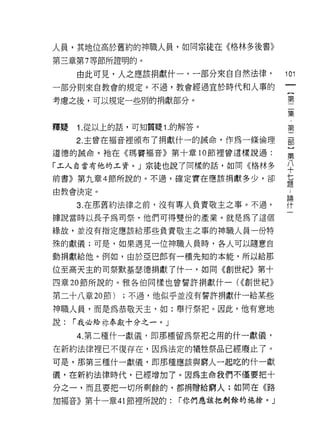 人員，其地位高於舊約的神職人員，如同宗徒在《格林多後書》
第三章第 7 等節所證明的。

     由此可見，人之應該捐獻什一，一部分來自自然法律，          101
一部分則來自教會的規定。不過，教會經過宜於時代和人事的
                                        {
                                        第
考慮之後，可以規定一些別的捐獻部分。
                                            集
                                            第
釋疑   1. 從以上的話，可知質疑 1. 的解答。

     2. 主曾在褔音裡頒布了捐獻什一的誡命，作為一條倫理        部

道德的誠命。祂在《瑪竇褔音》第十章 10 節裡曾這樣說過:          第

「工人自當有他的工資。」宗徒也說了同樣的話，如同《格林多           平
前書》第九章 4 節所說的。不過，確定實在應該捐獻多少，卻          lz
                                       正旱

由教會決定。                                 if
                                        串
                                          繭
                                            ，T
     3. 在那舊約法律之前，沒有專人負責敬主之事。不過，

據說當時以長子為南祭，他們可得雙份的產業。就是為了這個

綠故，並沒有指定應該給那些負責敬主之事的神職人員一份特

殊的獻儀;可是，如果遇見一位神職人員峙，各人可以隨意自

動捐獻給他。例如，由於亞巴郎有一種先知的本能，所以給那

位至高天主的司祭默基瑟德捐獻了什一，如同《創世紀》第十

四章 20 節所說的。雅各伯同樣也曾誓許捐獻什一( <<創世紀》

第二十八章 20 節)   ;不過，他似乎並沒有誓許捐獻什一給某些

神職人員，而是為恭敬天主，如:舉行祭把。因此，他有意地
說:   r 我必給林奉獻十分之一。」

     4. 第二種什一獻儀，即那種留為祭把之用的什一獻儀，

在新約法律裡已不復存在，因為法定的犧牲祭品已經廢止了。
可是，那第三種什一獻儀，即那種應該與窮人一起吃的什一獻
儀，在新約法律時代，已經增加了。因為主命我們不僅要把十
分之一，而且要把一切所剩餘的，都捐贈給窮人;如同在《路
加褔音》第十一章 41 節裡所說的:    r 你們應該把剩餘的施拾。」
 