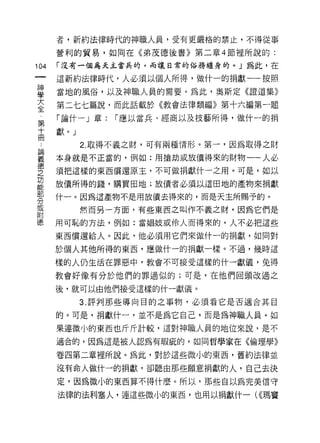者，新約法律時代的神職人員，受有更嚴格的禁止，不得從事

      營利的貿易，如同在《弟茂德後書》第二章 4 節裡所說的:

104   í 沒有一個為天主當兵的，而讓日常的俗務纏身的。」為此，在

      這新約法律時代，人必須以個人所得，做什一的捐獻一一按照
單     當地的風俗，以及神職人員的需要。為此，奧斯定《證道集》
至     第二七七篇說，而此話載於《教會法律類編》第十六編第一題
第     「論什一」章:   í 應以當兵、經商以及技藝所得，做什一的捐
十     獻。」
冊
            2. 取得不義之財，可有兩種情形。第一，因為取得之財

星     本身就是不正當的，例如:用捨劫或放債得來的財物一人必
空     須把這樣的東西償還原主，不可做捐獻什一之用。可是，如以
農     放債所得的錢，購買田地;放債者必須以這田地的產物來捐獻
古巴    什一。因為這產物不是用放債去得來的，而是天主所賜予的。
分
或
            然而另一方面，有些東西之叫作不義之財，因為它們是
附
      用可恥的方法，例如:當娟妓或{令人而得來的，人不必把這些

      東西償還給人。因此，他必須用它們來做什一的捐獻，如同對

      於個人其他所得的東西，應做什一的捐獻一樣。不過，幾時這

      樣的人仍生活在罪惡中，教會不可接受這樣的什一獻儀，兔得

      教會好像有分於他們的罪過似的;可是，在他們回頭改過之

      後，就可以由他們接受這樣的什一獻儀。

            3. 評判那些導向目的之事物，必須看它是否適合其目

      的。可是，捐獻什一，並不是為它自己，而是為神職人員。如

      果連微小的東西也斤斤計較，這對神職人員的地位來說，是不
      適合的，因為這是被人認為有瑕疵的，如同哲學家在《倫理學》

      卷四第二章裡所說。為此，對於這些微小的東西，舊約法律並
      沒有命人做什一的捐獻，卻聽由那些願意捐獻的人，自己去決
      定，因為微小的東西算不得什麼。所以，那些自以為完美信守

      法律的法利塞人，連這些微小的東西，也用以捐獻什一( ((瑪竇
 