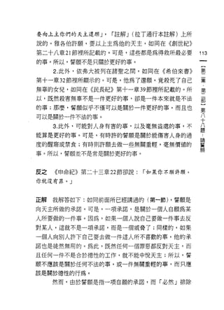 要向上主你們的天主還願 J'   r 註解 J (拉了通行本註解)上所

說的。雅各伯許願，要以上主為他的天主，如同在《創世紀》

第二十八章 21 節裡所記載的。可是，這些都是為得救所最必要         113
的事。所以，誓願不是只關於更好的事。

     2. 此外，依弗大被列在諸聖之間，如同在《希伯來書》        璽

第十一章 32 節裡所顯示的。可是，他為了還願，竟殺死了自己         豆豆
無辜的女兒，如同在《民長紀》第十一章 39 節裡所記載的。所         第
以，既然殺害無事不是一件更好的事，卻是一件本來就是不法            部

的事;那麼，誓願似乎不僅可以是關於一件更好的事，而且也            豈
可以是關於一件不法的事。                           平
     3. 此外，可能對人身有害的事，以及毫無益處的事，不        八
                                       題
能算是更好的事。可是，有時許的誓願是關於能傷害人身的過

度的醒霜或禁食;有時則許願去做一些無關重輕，毫無價值的            當

事。所以，誓願並不是常是關於更好的事。



皮之   《申命紀》第二十三章 22 節卻說:   r 如果你不願許願，

你就沒有罪。」



正解   我解答如下:如同前面所已經講過的(第一節) ，誓願是

向天主所做的承諾。可是，一項承諾，是關於一個人自願為某

人所要做的一件事。因為，如果一個人說自己要做一件事去反
對某人，這就不是一項承諾，而是一個威脅了;同樣的，如果

一個人向別人許下自己要去做一件這人所不喜歡的事，他的承
諾也是徒然無用的。為此，既然任何一個罪惡都反對天主，而
且任何一件不是合於德性的工作，就不能中悅天主;所以，誓

願不應該是關於任何不法的事，或一件無關重輕的事，而只應

該是關於德性的行為。

     然而，由於誓願是指一項自頗的承諾，而「必然」排除
 