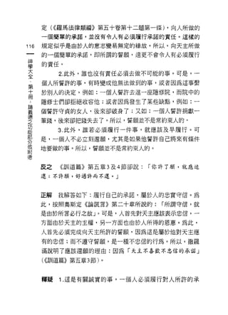 定( <<羅馬法律類編》第五十卷第十二題第一條) ，向人所做的
      一個簡單的承諾，並沒有令人有必須履行承諾的責任。這樣的

116   規定似乎是由於人的意志變易無定的緣故。所以，向天主所做
      的一個簡單的承諾，即所謂的誓願，遠更不會令人有必須履行

車     的責任。
室          2 此外，誰也沒有責任必須去做不可能的事。可是，一
第     個人所誓許的事，有時變成他無法做到的事，或者因為這事繫

士     於別人的決定，例如:一個人誓許去進一座隱修院，而院中的
γ     隱修士們卻拒絕收容他;或者因為發生了某些缺點，例如:一

畫     個誓許守貞的女人，後來卻破身了;又如:一個人誓許捐獻一
芝     筆錢，後來卻把錢失去了。所以，誓願並不是常約束人的。
功
           3. 此外，誰若必須履行一件事，就應該及早履行。可

      是，一個人不必立刻還願，尤其是如果他誓許自己將來有條件
分
或
      地要做的事。所以，誓願並不是常約束人的。
附


      反之   《訓道篇》第五章 3 及 4 節卻說:   r 你詳了願，就應遠

      遠;不許願，好過許而不逞。」



      正解   我解答如下:履行自己的承諾，屬於人的忠實守信。為

      此，按照奧斯定《論謊言》第二十章所說的:         r 所謂守信，就

      是由於所言必行之故」。可是，人首先對天主應該表示忠信，一

      方面由於天主的主權，另一方面也由於人所得的恩惠。為此，
      人首先必須完成向天主所許的誓願，因為這是屬於他對天主應
      有的忠信;而不遵守誓願，是一種不忠信的行為。所以，撒羅

      滿說明了應該還願的理由:因為「天主不喜歡不忠信的承諾」

      ( <<訓道篇》第五章 3 節)。


      釋疑   1 .這是有關誠實的事，一個人必須履行對人所許的承
 