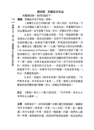 第四節許願是否有益
             有關第四節，我們討論如下:

118     質疑許願似乎並不有益。因為:

              1. 剝奪天主自己所賜的善，對一個人來說，並非有益。可

單       是，天主所賜給人最大的善之一，就是自由;而誓願所加於人
室       的必要或必然，似乎剝奪了自由。所以，許願似乎對人無益。
             2. 此外，誰也不可自動去冒險。可是，無論誰許願，就
第
高       是使自己去冒險。因為在許願前，他原可不做而無危險的事;

站       在他許願之後，如果他不遵守誓願，對他就成為危險的。為

        此，奧斯定在《書信集》第一二七篇「致阿孟大理及包利納書」
喜
之       (Ad Armentarium et Pau1inam) 裡說:   r 既然你已經許了願，你
功
能       就束縛自己，就不得不這樣去做。如果你不實行你所誓許的

/::l.   事，你將來的情形，與你假如沒有許這願而原可有的情形，就
λ」

或
        不一樣。因為，你原本會成為比較低下的，卻不至於成為更壞
附
德       的。而現在，如果你對天主失信一一希望這事不會發生一一你

        就會更不幸;反之，如果你守好你的誓願，你就會更幸福。」

        所以，許願是無益的。

             3. 此外，宗徒在《格林多前書》第四章 16 節裡說:             r你

        們要效法我，如同我效法了基督。」可是，聖經上沒有記載基

        督和宗徒們曾許過什麼願。所以，許願似乎是無益的。



        反之    《聖詠》第七十六篇 12 節卻說:            r 你們許願，要向上主

        你們的天主還願。」



        正解   我解答如下:如同前面第一及第二節已經講過的，誓願是

        向天主所做的一項承諾。可是，向人承諾一件事，是一種意

        義;向天主承諾一件事，卻是另一種意義。的確，我們向人應

        許一件事，是為他的好處;因為我們是為他服務，而且我們也
 
