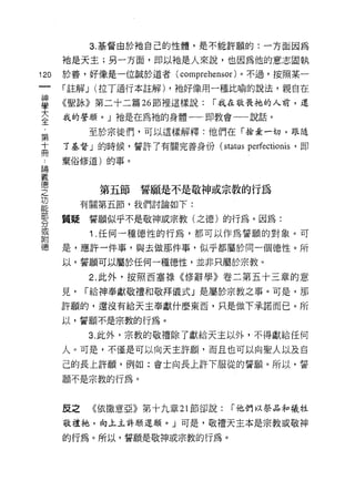 3. 基督由於祂自己的性體，是不能許願的:一方醋因為

      祂是天主;另一方面，即以祂是人來說，也因為他的意志固執
120   於善，好{象是一位誠於道者(    comprehensor )。不過，按照某一
      「註解 J (拉丁通行本註解) ，祂好像用一種比喻的說法，親自在

車     《聖詠》第二十二篇 26 節裡這樣說: I 我在敬畏祂的人前，還
至     我的誓願。」祂是在為祂的身體一即教會一說話。
           至於宗徒們，可以這樣解釋:他們在「拾棄一切，跟隨
第
土     了基督」的時候，誓許了有關完善身份 (status    perfectionis   '即

      棄俗修道)的事。
p間

差
空            第五節誓願是不是敬神或宗教的行為
是          有關第五節，我們討論如下:
穿     質疑誓願似乎不是敬神或宗教(之德)的行為。因為:
或        1 .任何一種德性的行為，都可以作為誓願的對象。可
附
德     是，應許一件事，與去做那件事，似乎都屬於同一個德性。所

      以，誓願可以屬於任何一種德性，並非只屬於宗教。

           2. 此外，按照西塞祿《修辭學》卷二第五十三章的意

      見，   I 給神奉獻敬禮和敬拜儀式」是屬於宗教之事。可是，那
      許願的，還沒有給天主奉獻什麼東西，只是做下承諾而已。所

      以，誓願不是宗教的行為。

           3. 此外，宗教的敬禮除了獻給天主以外，不得獻給任何

      人。可是，不僅是可以向天主許願，而且也可以向聖人以及自

      己的長上許願，例如:會士向長上許下服從的誓願。所以，誓

      願不是宗教的行為。



      反之    《依撒意亞》第十九章 21 節卻說:   I 他們以祭品和犧牲

      敬禮祂，向上主許願逞願。」可是，敬禮天主本是宗教或敬神

      的行為。所以，誓願是敬神或宗教的行為。
 