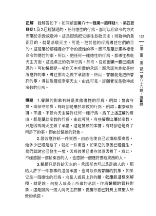 正解   我解答如下:如同前面第八十一題第一節釋疑 1. 、第四節

釋疑 1. 及 2. 已經講過的，任何德性的行為，都可以用命令的方式

而屬於宗教或敬神。這是因為把它導往恭敬天主;而敬神的真          121
正目的，就是恭敬天主。可是，把其他的行為導往它們的目
的，還是屬於那種發命下令的德性的事，而不是屬於那些接受          璽
命令的德性的事。所以，把任何一種德性的行為，都導往恭敬          靠

天主方面，還是真正的敬神行為。然而，從前面第一節已經講          第
過的，可知誓願是一項向天主所做的承諾;而承諾無非就是把          部

所應許的事，導往那向之做下承諾者。所以，誓願就是把所誓          第

許的事，導往敬禮或奉事天主。由此可見，許願實在是敬神或          平
宗教的行為。                               公
                                     疋旦




釋疑 1 誓願的對象有時是其他德性的行為，例如:禁食守          靈
齋，或保守節操;有時卻是屬於宗教的行為，例如:獻祭或折          願
禱。不過，不管向天主誓許任何一種行為，為了上述正解的理

由，都是屬於宗教的行為。由此可見，有些誓願之屬於宗教，

只是因為向天主做了承諾，這是誓願的本質;有時卻也是為了

所許下的事，即由於誓願的對象。
     2. 誰若應許給一件東西，由於他使自己必須給那東西，

他多少已經是給了;就如一件東西，如果它的原因已經發生，
我們就說它已發生一樣，因為效果已潛在其原因裡了。為此，
不僅感謝一個給東西的人，也感謝一個應許要給東西的人。

     3. 誓願只是許給天主的，承諾卻也可以是許給人的。那

給人許下一件善事的這個承諾，也可以作為誓願的對象，如果

它是一個德性的行為。向聖人或長上許的願，就應該這樣來解

釋。就是說，向聖人或長上所做的承諾，作為誓願的質料對

象;還是囡為一個人向天主許願，要履行自己對長上或聖人所
做的承諾。
 