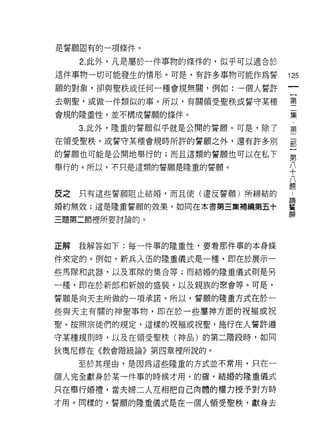 是誓願固有的一項條件。

     2. 此外，凡是屬於一件事物的條件的，似乎可以適合於
這件事物一切可能發生的情形。可是，有許多事物可能作為誓       125
願的對象，卻與聖秩或任何一種會規無關，例如:一個人誓許

去朝聖，或做一件類似的事。所以，有關領受聖秩或誓守某種       重

會規的隆重性，並不構成誓願的條件。                 黨

     3. 此外，隆重的誓願似乎就是公開的誓願。可是，除了   第
在領受聖秩，或誓守某種會規時所許的誓願之外，還有許多別       都

的誓願也可能是公開地舉行的;而且這類的誓願也可以在私下       第

舉行的。所以，不只是這類的誓願是隆重的誓願。            /
                                  十
                                  /
皮之只有這些誓願阻止結婚，而且使(違反誓願)所締結的 題      論

婚約無妓;這是隆重誓願的妓果，如同在本書第三集補繡第五十      蓄
                                  願
三題第二節裡所要討論的。




正解   我解答如下:每一件事的隆重性，要看那件事的本身條

件來定的。例如，新兵入伍的隆重儀式是一種，即在於展示一
些馬隊和武器，以及軍隊的集合等;而結婚的隆重儀式則是另

一種，即在於新郎和新娘的盛裝，以及親族的聚會等。可是，

誓願是向天主所做的一項承諾。所以，誓願的隆重方式在於一

些與天主有關的神聖事物，即在於一些屬神方面的祝褔或祝

聖。按照宗徒們的規定，這樣的視褔或祝聖，施行在人誓許遵

守某種規則時，以及在領受聖秩(神品)的第二階段時，如同

狄奧尼修在《教會階級論》第四章裡所說的。

     至於其理由，是因為這些隆重的方式並不常用，只在一

個人完全獻身於某一件事的時候才用。的確，結婚的隆重儀式

只在舉行婚禮，當夫婦二人互相把自己肉體的權力授予對方時
才用。同樣的，誓願的隆重儀式是在一個人領受聖秩，獻身去
 