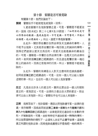 第十節誓願是否可被免除
     有關第十節，我們討論如下:

質疑誓願似乎不能被寬兔或免除。因為:                     131
      1 .更改誓願不及免除誓願之甚。可是，誓願是不能更改
的。因為《肋未紀》第二十七章 9 及 10 節說:   í 如所詐的是可   第
以作祭品的獸類，應視為聖的，示可更換，不可替代:不能以            集

好換壤，或以壞換好。」所以，遠更不得免除誓願。                第

      2. 此外，關於那些屬於自然法律及天主誠命的事物，人       部

不能予以免除，尤其是那些屬於第一塊石版上的誡命的事物。            第

因為它們直接以愛天主為目的，而愛天主就是誠命的最後目             平
的。可是，還願是一件屬於自然法律的事，也是天主的法律所            益
命的，如同前面第三節已經講過的。而且還也是屬於第一塊石            也

版上的誠命的，因為它是敬神的行為。所以，誓願是不能被免            重
                                       願
除的。

      3. 此外，誓願的束縛是以人對天主應有的忠誠為基礎，

如同前面第三節已經講過的。可是，沒有一個人可以給人免除

這樣的事。所以，也沒有一個人可以給人免除誓願。



反之    凡是出自許多人的意志的，顯然比那出自一個人的個別
意志的，更為固定。可是，法律的力量出自大眾的意志，而法

律可以由人來免除。所以，誓願似乎也可以由人來免除。


正解    我解答如下:免除誓願，應該比照免除遵守某一法律的意

義，來作解釋。因為如同前面第二集第一部第九十六題第六節和

第九十七題第四節已經講過的，法律是因見它適合於大多數的情
形，才被制定的。可是，由於有時它不適合於某一特殊的情形，

所以在那個特殊的情形下，必須有人決定不必遭守法律。這就是
真正所謂的免除法律;因為免除或處理似乎是指把一般的東西，
 