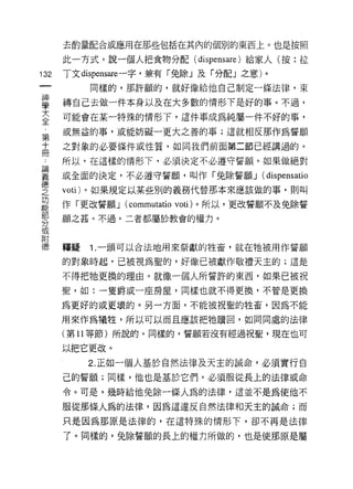 去酌量配合或應用在那些包括在其內的個別的東西上。也是按照

      此一方式，說一個人把食物分配( dispensare )給家人(按:拉
132   丁文化pensare 一字，兼有「兔除」及「分自己」之意)。
 一         同樣的，那許願的，就好像給他自己制定一條法律，束
 神
 學    縛自己去做一件本身以及在大多數的情形下是好的事。不過，

 大    可能會在某一特殊的情形下，這件事成為純屬一件不好的事，

 全    或無益的事，或能妨礙一更大之善的事;這就相反那作為誓願
 第    之對象的必要條件或性質，如同我們前面第二節已經講過的。
 十    所以，在這樣的情形下，必須決定不必遵守誓願。如果做絕對
 冊
 論    或全面的決定，不必遵守誓願，叫作「兔除誓願 J (dispensatio

 義    yoti) 。如果規定以某些別的義務代替那本來應該做的事，貝 IJ 叫

 德    作「更改誓願 J (comrnutatio yoti) 。所以，更改誓願不及免除誓
 之    願之甚。不過，二者都屬於教會的權力。
 功
 能
 部    釋疑   1. 一頭可以合法地用來祭獻的牲畜，就在牠被用作誓願

 分    的對象時起，已被視為聖的，好像已被獻作敬禮天主的;這是

 或    不得把牠更換的理由。就像一個人所誓許的東西，如果已被祝
 附    聖，如:一隻爵或一座房屋，同樣也就不得更換，不管是更換
 德    為更好的或更壞的。另一方面，不能被祝聖的牲畜，因為不能

      用來作為犧牲，所以可以而且應該把牠贖回，如同同處的法律

      (第 11 等節)所說的。同樣的，誓願若沒有經過祝聖，現在也可

      以把它更改。
           2. 正如一個人基於自然法律及天主的誡命，必須實行自
      己的誓願;同樣，他也是基於它們，必須服從長上的法律或命
      令。可是，幾時給他兔除一條人為的法律，這並不是為使他不

      服從那條人為的法律，因為這違反自然法律和天主的誡命;而

      只是因為那原是法律的，在這特殊的情形下，卻不再是法律

      了。同樣的，兔除誓願的長上的權力所做的，也是使那原是屬
 