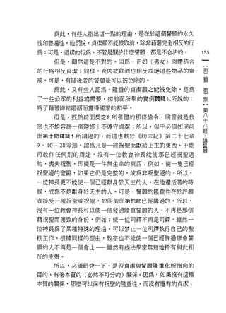 為此，有些人指出這一點的理由，是在於這個誓願的永久

性和普遍性。他們說，貞潔願不能被取消，除非藉著完全相反的行
為;可是，這樣的行為，不管是關於什麼誓願，都是不合法的。         135

   但是，顯然這是不對的。因為，正如(男女)肉體結合

的行為相反貞潔;同樣，食肉或飲酒也相反戒絕這些物品的齋          璽

戒。可是，有關後者的誓願是可以被免除的。                 集

   為此，又有些人認為，隆重的貞潔願之能被免除，是為          第
了一些公眾的利益或需要，如前面所舉的實例質疑 1 .所說的:       ß:ß
為了藉著締結婚姻而獲得國家的和平。
                                     第
   但是，既然前面反之 2 所引證的那條諭令，明言就是教        平
宗也不能容許‘個隱修士不遵守貞潔;所以，似乎必須如同前          ii
                                     廷里

面第十節釋疑 1 .所講遁的，而這也載於《肋末紀》第二十七章        也
                                     昌間
9 、 10 、 28 等節，認為凡是一經祝聖而獻給上主的東西，不能   蕾

                                     願
再改作任何別的用途。沒有一位教會神長能使那已經祝聖過

的，喪失祝聖，即使是一件無生命的東西;例如，使一隻已經

視聖過的聖爵，如果它仍是完整的，成為非祝聖過的。所以，

一位神長更不能使一個已經獻身於天主的人，在他還活著的時

候，成為不是獻身於天主的人。可是，誓願的隆重性在於許願
者接受一種祝聖或祝褔，如向前面第七節已經講過的。所以，

沒有一位教會神長可以使一個發過隆重誓顧的人，不再是那個

藉祝聖而獲致的身份，例如:使一位司鐸不再是司鐸。雖然一

位神長為了某種特殊的理由，可以禁止一位司鐸執行自己的聖
秩工作。根據同樣的理由，教宗也不能使一個已經許過修會誓

願的人不再是一個會士一一雖然有些法學家無知地持有與此相

反的主張。
   所以，必須研究一下，是否貞潔與書願隆重化所指向的

目的，有著本質的(必然不可分的)關係。因為，如果沒有這種

本質的關係，那麼可以保有祝聖的隆重性，而沒有應有的貞潔;
 