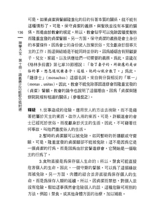 可是，如果貞潔與誓願隆重化的目的有著本質的關係，就不能有

      這種情形了。可是，保守貞潔的義務，與聖秩並沒有本質的關

136   係，而是由於教會的規定。所以，教會似乎可以兔除因領受聖秩

      而隆重宜發的貞潔誓願。另一方面，保守貞潔的義務是會士身份

富     的本質條件。因為會士的身份使人放棄世俗，完全獻身於服事天
室     主的工作;而這與結婚是不能同時並存的，因為婚姻含有照顧妻
第     子、兒女、家庭，以及供應他們一切需要的義務。為此，宗徒在
土     《梅林多前書》第七章 33 節裡說:      r 娶了妻于的，所掛慮的是世
j     俗的事，想怎樣悅樂妻子;這樣，他的心就分散了。」為此，

單     「隱修士 J (mo叫1US) 這個名詞，來自與分裂相反的「單一」
空     (monas ,   unitas) 。因此，教會不能免除那因進修會而隆重宣發的
是     (貞潔)誓願。教會的諭令也說明了這個理由，因為「貞潔與隱
剪     修院院規有相連的關係 J (參看反之)。
或

附
德     釋疑    1 .世事造成的危險，應用世人的方法去消除，而不是藉
      著把屬於天主的東西，改作人用的東西。可是，許願進會的會

      士已經死於世俗，而度獻身於天主的生活。因此，不可藉著任
      何事故，叫他們重度俗人的生活。

            2. 暫時的貞潔願可以被兔除，如同暫時的祈禱願或守齋

      願。可是，隆重宣發的貞潔願卻不能被兔除;這不是因為它是

      一個貞潔的行為，而是因為由於宣誓進修會，它開始是一個敬

      主的行為了。
            3. 食物直接是為保存個人生命的;所以，禁食可能直接

      危害個人的生命。因此，一個守齋的誓願，可以為了這個緣故

      而被兔除。另一方面，肉體的結合並非直接為保存個人的生

      命，而是為保存人類的延續。所以，因貞潔而禁慾，對個人並
      沒有危險。假如這事偶然會危險個人的話，這種危險可用別的

      方法，例如:禁食，或其他身體方面的治療，加以補救。
 