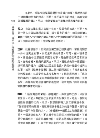 3. 此外，假如免除誓願是屬於神長權力的事，那麼應該是

         一律地屬於所有的神長。可是，並不是所有的神長，都有兔除
    前    各種誓願的權力。所以，免除誓願並不是屬於神長權力的事。
    一
    神
    學    反之有如法律約束人去做一些事，誓願也是如此。可是，兔

    大    除一個人去做法律所命的事，須有長上的權力，如同前面第二
    全    集第一部第九十六題第六節以及第九十七題第四節已經講過的。所
    ，    以，根據同樣的理由，兔除誓願也是如此。
    第
    ..
諦十
義
德冊       正解   我解答如下:如同前面第二節已經講過的，誓願是關於
之
         一件中悅天主的事，向天主所做的承諾。可是，在一項承諾
功
能        中，什麼是中悅那接受承諾者的事，是由那接受承諾者來決
部
分        定。在教會裡，神長代表天主。所以，更改或免除一個誓願，
或
附        須有神長的權力;這權力以天主的名義，決定什麼是中悅天主
德
         的事，如同《格林多後書》第二章 10 節所說的:   í 因為我是為

         你們的緣故，以基督的名義而寬恕的。」他刻意地說:      í 為你

         們的緣故 J '因為凡是向神長所要求的兔除，都應該是為了光榮
         基督;而神長就是以基督的名義兔除，或者是為了謀求身為基

         督奧體的教會的利益。




         釋疑   1 .所有其他的誓願，都是關於一件個別的工作;只有修
         會生活，才使人奉獻自己全部生命去服事天主。可是，個別的

         包括在普遍的之內。所以，教宗額我略九世之那條諭令說:

         「誰若把暫時的服務，更改為在修會裡永久的遵守誓願，就不能

         算是一個不守誓願的人。 J (參看第十一節反之 2. 和第四章)然

         而，一個進修會的人，不必遵守他在世俗上時所許的願，不管

         是守齋願也好，或是祈禱願也好，或是其他類似的願也好;因

         為他在進修會時，已經死於他以前的生活。而且遵守個別的誓
 