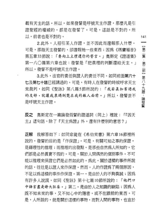 載有天主的話。所以，如果發誓是呼號天主作證，那麼凡是引
證聖經的權威的，都是在發誓了。可是，這話是不對的。所

以，前者也是不對的。                             141

     2. 此外，人招引某人作證，並不因此而還報那人什麼。
可是，那指天主發誓的，卻還報祂一些東西;因為《瑪竇褔音》           璽

第五章 33 節說:   r 要向上主償還你的誓言。」奧斯定《證道集》    集

第一八 0 篇第六章也說:發誓是「把真理的判斷還給天主。」          第
所以，發誓不是呼號天主作證。

     3 此外，法官的責任與證人的責任不同。如同前面第六十        至
七及第七十題已經講過的。可是，有時人在發誓的時候呼求天主           平
來裁判，如同《聖詠》第八篇 5 節所說的:     r 我若真加害過我    九
                                       題
的友好，就讓我衰竭倒斃在我的敵人面前。」所以，發誓並不
                                       論

是呼號天主作證。                               發
                                       誓


皮之   奧斯定在一篇論發假誓的證道詞(同上)裡說:     r~ 因天

主』這句話，除了『天主為證』外，還有什麼別的意思 ?J



正解   我解答如下:如同宗徒在《希伯來書》第六章的節裡所

說的，發誓的目的是「作保證」。可是，有關可知之事的保證'

是藉理性的推理;而推理的出發點，是那些自然為人所知的，它
們都是必然真實不假的。可是，關於人間偶然的個別事件，不可

能以推理來保證它們是必然如此的。為此，關於這樣的事件所說

的話，往往是以證人來作保證。然而，人的作證為了兩個原因，
不足以為這樣的事件作保證。第一，是由於人的不夠真誠:因為

有許多人說謊，如同《聖詠》第十七篇 10 節所說的:    r 他們口

中語言盡是誇大狂妄。」第二，是由於人之知識的缺陷;因為人

既不知未來的事，又不知心中的隱密，或不在跟前的東西。可

是，人所談的，就是關於這樣的事物，而對人間的事物，也宣於
 