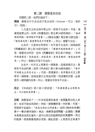 第二節發誓是否合法

     有關第二節，我們討論如下:

質疑發誓似乎不合法或不是合法的 (licitum '可以、被許        143

可)。因為:

      1. 凡是天主的法律所禁止的，都是不合法的。可是，發       璽
誓是被禁止的;如同《瑪竇褔音》第五章 34 節所說的:     r 我卻   集

對你們說:你們總不可發誓。 J <<雅各伯書》第五章 12 節也說:     第
                                        部
「我的弟兄們!最要緊的是不可發誓。」所以，發誓不合法。
                                        }
      2. 此外，凡是來自邪惡的，似乎是不合法的;因為按照       第
《瑪竇褔音》第七章 18 節所說的:   r 壞樹不能結好呆子。」可     八
                                       十
是，發誓來自邪惡，因為《瑪寶褔音》第五章 37 節說:     r 你們   九
                                       題
的話該當是:是就說是，非就是非:其他多餘的，便是出於邪            論

惡。」所以，發誓似乎是不合法的。                       發
                                       誓
     3. 此外，向天主上智要求一個徵象，這是試探天主，是

根本不合法的事;如同《申命紀》第六章的節所說的:       r 你不

可試探上主你的天主。」可是，那發誓的，似乎是向天主上智

要求一個徵象;因為他要天主為他作證，而這樣的作證，必須

要用一個明顯的效果。所以，發誓似乎很本不合法。



皮之    《申命紀》第六章的節卻說:   r 你要敬畏上主你的天

主，只以祂的名發誓。」



正解   我解答如下:一件本來是善的東西，對那濫用它的人來

說，並非不能成為惡的。例如，領聖體原是一件好事;可是，

那領得不妥當的，   r 就是吃喝自己的罪案 J '如同《格林多前書》

第十一章 29 節所說的。為此，為解答這個問題，必須說:發誓

本身是合法而正當的。這可以用它的起源和目的來證明。用它

的起源，因為發誓是源自信德;藉此信德，人相信天主有著不
 