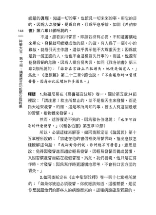 能錯的真理，知道一切的事，也預見一切未來的事。用它的目
      的，因為人之發誓，是為自白，且為平息爭論，如同《希伯來

144   書》第六章 16 節所說的。

            不過，誰若妄用誓言，即誰若沒有必要，不知道審慎地

車     來用它，發誓就可能變成他的惡。的確，有人為了一個小小的
言     緣故，就招引天主作證'這似乎表示他不大尊重天主;因為就
      是對一個正直的人，他也不會這樣冒失行事的。而且，他還有
第
十     犯發假誓的危險，因為人很容易失言，如同《雅各伯書》第三

甲 章 2 節所說的: r 誰若在言語上不犯過失，他便是個完人。」
單     為此，    <<德哥!I篇》第二十三章 9 節也說:   r 不要讓你的口習慣
空     發誓，因為如此反增加許多過失。」
功
能

罪     釋疑    1 熱羅尼莫在《瑪竇褔音註解》卷一，關於第五章 M 節
或
      裡說:    r 請注意!救主所禁止的，並不是指天主來發誓，而是
附
德     指天地來發誓。的確，這是眾所周知的事:猶太人有這個最壞

      的習慣，指物體來發誓。」

            然而，這答覆是不夠的，因為雅各伯還說:         r 也不可指

      別的什麼發誓。 J (<<雅各伯書》第五章 12 節)

            所以，必須這樣來解答，如同奧斯定在《論謊言》第十

      五章裡所說的:     r 宗徒在他的書信裡使用誓言時，指出應該怎

      樣暸解這句話:     Ii我卻對你們說，你們總不可發誓dI '意思是

      說:兔得因發誓進而趨於輕易發誓，因輕易發誓而養成習慣，

      又因習慣發誓而陷在發假誓裡。為此，我們發現，他只是在寫
      作時，才發誓;因為寫作時更謹慎地思考，不會有口舌方面的

      冒失。」

            2. 如同奧斯定在《山中聖訓詮釋》卷一第十七章裡所說
      的:    r 如果你被迫必須發誓，你就應該知道，這種需要，是從

      你想說服他們的那些人的病態而來的。這種病態確是邪惡的。
 