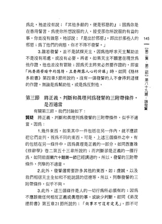 為此，祂並沒有說:      Ií其他多餘的，便是邪惡的.1J   ;因為你是
在善用誓言，為使你所想說服的人，接受那你所說服的有益的

事，你並沒有做惡。祂卻說:       Ií是出於邪惡.1J '即出於那些人的   145
邪惡;為了他們的病態，你才不得不發誓。」

   3. 誰若發誓，並不是試探天主，因為他呼求天主幫助並             垂
不是沒有用處，或沒有必要。再者，如果天主不願意在現世為               棄
他作證，他也並沒有冒險;因為天主將來必然要作證的，即當               第
「祂要揭發暗中的隱情，且要顯露人心的計謀」時，如同《格林              都

多前書》第四章 5 節所說的。沒有一個發誓的人不會得到這樣             第

的作證，無論是為幫助他，或是為反對他。                       平
                                          九
                                          題
第三節將正義、判斷和真理列為發誓的三附帶條件，                    論
                                           發
        是否適當                               誓
  有關第三節，我們討論如下:

質疑將正義、判斷和真理列為發誓的三附帶條件，似乎不適

當。因為:

   1. 幾件東西，如果其中一件包括在另一件內，就不應該

把它們並列，視為不同的東西。可是，上述三個條件之中，有

的包括在另一條件中，因為真理是正義的一部分，如同西塞祿

<< 11多辭學》卷二第五十三章所說的;而判斷卻是正義的一個行

為，如同前面第六十題第一節已經講過的。所以，發誓的三附帶

條件，列舉的不適當。

   2. 此外，發誓還需要許多其他的東西，如:虔誠，以及

我們相信天主全知和不能說謊的信德等。所以，列舉發誓的三

附帶條件，似乎不夠。

   3. 此外，這三個條件是人的一切行為所必須有的;因為
不應該做任何相反正義或真理的事，或缺少判斷，如同《弟茂

德前書》第五章 21 節所說的:    r 做事不可沒有定見 J '即不可
 