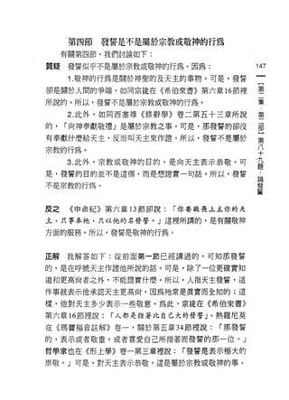 -第四節   發誓是不是屬於宗教或敬神的行為
     有關第四節，我們討論如下:

質聽    發誓似乎不是屬於宗教或敬神的行為。因為:              147
      1. 敬神的行為是關於神聖的及天主的事物。可是，發誓
卻是關於人間的爭端，如同宗徒在《希伯來書》第六章 16 節裡          璽

所說的。所以，發誓不是屬於宗教或敬神的行為。                  集

      2. 此外，如同西塞祿《修辭學》卷二第五十三章所說         第
的，   r 向神奉獻敬禮」是屬於宗教之事。可是，那發誓的卻沒         哥

有奉獻什麼給天主，反而叫天主來作證。所以，發誓不是屬於
                                        第
宗教的行為。                                  平
     3 此外，宗教或敬神的目的，是向天主表示恭敬。可           告
是，發誓的目的並不是這個，而是想證實一句話。所以，發誓             =6

                                        員間

不是宗教的行為。                                發
                                        誓



皮之    《申命紀》第六章 13 節卻說:   r 你要敬畏上主你的天

主，只事奉祂，只以祂的名發誓。」這裡所講的，是有關敬神

方面的服務。所以，發誓是敬神的行為。



正解我解答如下:從前面第一節已經講過的，可知那發誓

的，是在呼號天主作證他所說的話。可是，除了一位更確實知

道和更高尚者之外，不能證實什麼。所以，人指天主發誓，這

件事就表示他承認天主更高尚，因為祂常是真實而全知的;這

樣，他對天主多少表示一些敬意。為此，宗徒在《希伯來書》
第六章 16 節裡說:   r 人都是指著比自己大的發誓」。熱羅尼莫

在《瑪簣褔音註解》卷一，關於第五章 34 節裡說:       r 那發誓

的，表示或者敬重，或者喜愛自己所指著而發誓的那一位。」

哲學家也在《形上學》卷一第三章裡說:        r 發誓是表示極大的
崇敬。」可是，對天主表示恭敬，這是屬於宗教或敬神的事。
 