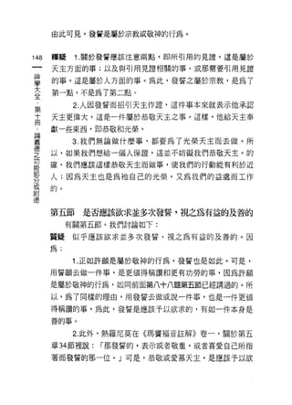 由此可見，發誓是屬於宗教或敬神的行為。


    叫      釋疑    1 .關於發誓應該注意兩點，即所引用的見證，這是屬於
    一
           天主方面的事;以及與引用見證相關的事，或那需要引用見證
    神
    學      的事，這是屬於人方面的事。為此，發誓之屬於宗教，是為了

    大      第一點，不是為了第二點。
    全            2. 人因發誓而招引天主作證，這件事本來就表示他承認
    第      天主更偉大，這是一件屬於恭敬天主之事。這樣，他給天主奉
    十 ..
論冊         獻一些東西，即恭敬和光榮。
義
悟                3. 我們無論做什麼事，都要為了光榮天主而去做。所
之          以，如果我們想給一個人保證，這並不妨礙我們恭敬天主。的
功
能          確，我們應該這樣恭敬天主而做事，使我們的行動能有利於近
部
分          人;因為天主也是為祂自己的光榮，又為我們的益處而工作
或
附          的。
德

           第五節    是否應該欲求並多次發誓，視之為有益的及善的
                有關第五節，我們討論如下:

           質提似乎應該欲求並多次發誓，視之為有益的及善的。因

           為;

                 1 .正如許願是屬於敬神的行為，發誓也是如此。可是，
           用誓願去做一件事，是更值得稱讚和更有功勞的事，因為許願

           是屬於敬神的行為，如同前面第八十八題第五節已經講過的。所

           以，為了同樣的理由，用發誓去做或說一件事，也是一件更值

           得稱讚的事。為此，發誓是應該予以欲求的，有如一件本身是
           善的事。

                 2. 此外，熱羅尼莫在《瑪竇褔音註解》卷一，關於第五

           章 34 節裡說:   1"那發誓的，表示或者敬重，或者喜愛自己所指

           著而發誓的那一位。」可是，恭敬或愛慕天主，是應該予以欲
 