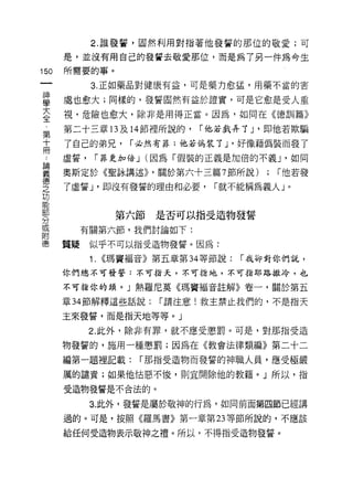 2. 誰發誓，固然利用對指著他發誓的那位的敬愛;可

      是，並沒有用自己的發誓去敬愛那位，而是為了另一件為今生
150   所需要的事。

            3. 正如藥品對健康有益，可是藥力愈猛，用藥不當的害

甚     處也愈大;同樣的，發誓固然有益於證實，可是它愈是受人重
室     視，危險也愈大，除非是用得正當。因為，如同在《德訓篇》
第     第二十三章的及 14 節裡所說的，        í 他若裁弄了 J '即他若欺騙

士     了自己的弟兄，        í 必然有罪;他若偽裝了 J '好像藉偽裝而發了
T     虛誓，       í 罪更加倍 J (因為「假裝的正義是加倍的不義 J '如同

囂     奧斯定於《聖詠講述>> '關於第六十三篇 7 節所說)         ; í 他若發
德
之     了虛誓 J '即沒有發誓的理由和必要，        í就不能稱為義人」。
功

部
                   第六節   是否可以指受造物發誓
分
或
           有關第六節，我們討論如下:
附
德     質疑    似乎不可以指受造物發誓。因為:

            i.   <<瑪竇福音》第五章第 34 等節說:   í 我卻對你們說，
      你們總不可發誓:不可指天，不可指地，不可指耶路撒冷，也

      不可指你的頭。」熱羅尼莫《瑪竇福音註解》卷一，關於第五

      章 34 節解釋這些話說:      í 請注意!救主禁止我們的，不是指天

      主來發誓，而是指天地等等。」
            2. 此外，除非有罪，就不應受懲罰。可是，對那指受造

      物發誓的，施用一種懲罰;因為在《教會法律類編》第二十二

      編第一題裡記載:        í 那指受造物而發誓的神職人員，應受極嚴

      厲的譴責;如果他|古惡不悔，貝 IJ 宜開除他的教籍。」所以，指

      受造物發誓是不合法的。

            3
      過自的句。可是，按照《羅馬書》第一章第 2 3 等節所說自的句，不應該
                          幻

      給任何受造物表示敬神之禮。所以，不得指受造物發誓。
 