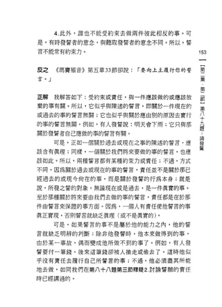 4. 此外，誰也不能受約束去做兩件彼此相反的事。可

是，有時發誓者的意念，與聽取發誓者的意念不同。所以，誓
言不能常有約束力。                              153



反之   《瑪竇褔音》第五章 33 節卻說:   r 要向上主履行你的誓   壟

                                       集

                                       第
正解我解答如下:受約束或責任，與一件應該做的或應該放             罰

棄的事有關。所以，它似乎與陳述的誓言，即關於一件現在的            話
或過去的事的誓言無關;它也似乎與關於應由別的原因去實行            平
的事的誓言無關。例如，有人發誓說:明天會下雨;它只與那            主
                                       ÆB
關於發誓者自己應做的事的誓言有關。

     可是，正如一個關於過去或現在之事的陳述的誓言，應          雲
該含有真理;同樣，一個關於我們將來要做的事的誓言，也應            誓
該如此。所以，兩種誓言都有某種約束力或責任;不過，方式

不同。因為關於過去或現在的事的誓言，責任並不是關於那已

經過去的或現今尚在的事，而是關於發誓的行為本身;就是

說，所發之誓的對象，無論現在或是過去，是一件真實的事。

至於那種關於將來要由我們去做的事的誓言，責任都是在於那

件由誓言來保證的事方面。因為，一個人有責任使他誓言的事

真正實現，否則誓言就缺乏真理(或不是真實的)。

     可是，如果誓言的事不是屬於他的能力之內，他的誓

言就缺乏明辨的判斷;除非他發誓時，他本來做得到的事，

由於某一事故，偶而變成他所做不到的事了。例如，有人發

誓要付一筆錢，後來這筆錢卻被人搶走或偷去了。這時他似

乎沒有責任去履行自己所誓言的事;不過，他必須盡其所能

地去做，如向我們在第八+八題第三節釋疑 2. 討論誓願的責任

時已經講過的。
 
