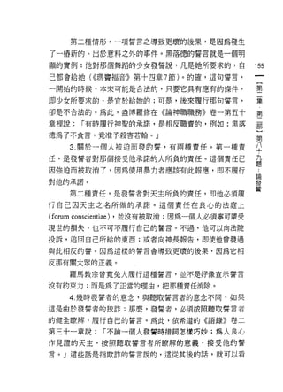 第二種情形，一項誓言之導致更壞的後果，是因為發生

了一樁新的、出於意料之外的事件。黑落德的誓言就是一個明
顯的實例;他對那個舞蹈的少女發誓說，凡是她所要求的，自                  155
己都會給她(((瑪竇褔音》第十四章 7 節)。的確，這句誓言，
                                              {
一開始的時候，本來可能是合法的，只要它具有應有的條件，                   第
                                              二
                                              集
即少女所要求的，是宜於給她的;可是，後來履行那句誓言，

卻是不合法的。為此，盎博羅修在《論神職職務》卷一第五十                  第

章裡說:      r 有時履行神聖的承諾，是相反職責的，例如:黑落           罰

德為了不食言，竟准予殺害若翰。」                             這
      3 關於一個人被迫而發的誓，有兩種責任。第一種賈               平
任，是發誓者對那個接受他承諾的人所負的責任。這個責任已                  益
因強迫而被取消了，因為使用暴力者應該有此報應，即不履行                   <

對他的承諾。                                       喜
                                             喜
      第二種責任，是發誓者對天主所負的責任，即他必須履

行自己因天主之名所做的承諾。這個責任在良心的法庭上

(forum conscientiae)   ，並沒有被取消;因為一個人必須寧可蒙受
現世的損失，也不可不履行自己的誓言。不過，他可以向法院

投訴，追回自己所給的東西;或者向神長報告，即使他曾發過

與此相反的誓。因為這樣的誓言會導致更壞的後果，因為它相

反那有關大眾的正義。

      羅馬教宗曾寬免人履行這種誓言，並不是好像宣示誓言

沒有約束力;而是為了正當的理由，把那種責任消除。

      4. 幾時發誓者的意念，與聽取誓言者的意念不同，如果

這是由於發誓者的狡詐;那麼，發誓者，必須按照聽取誓言者

的健全瞭解，履行自己的誓言。為此，依希道的《語錄》卷二

第三十一章說:          í 不論一個人發誓時措詞怎樣巧妙;為人良心
作見證的天主，按照聽取誓言者所瞭解的意義，接受他的誓
言。 J 這些話是指欺詐的誓言說的，這從其後的話，就可以看
 