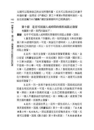 父親可以取消自己的女兒所發的誓，丈夫可以取消自己的妻子
         所發的誓，如同在《戶籍紀》第三十章第 6 等節裡所說的，也

160      如在前面第八十八題第八節討論誓願時所已經講過的。



            第十節是否可囡個人或時間的情形而阻止發誓
學
至           有關第十節，我們討論如下:
第        質疑似乎不可因個人或時間的某種情形而阻止發誓。因為:
十            1. 誓言是用來為「作擔保」的，如同宗徒在《希伯來書》
冊
         第六章 16 節裡所說的。可是，無論在什麼時候，人人都有資格

重        擔保自己所說的話。所以，似乎不可因個人或時間的某種情形
f 2ffi
主、       而阻止發誓。
功
             2. 此外，指天主發誓，比指褔音發誓更嚴重。為此，金
部
         口若望《瑪竇福音註釋一一未完成篇》第四十四講，關於第二
分
或
         十三章 16 節說:   r 如有某種理由，那麼，那指天主發誓的，似
附
德        乎是做一件小事;可是，那指聖經發誓的，卻似乎是做了一件

         大事。凡這樣想的，就應該對他說:愚人!聖經是為天主而寫

         成的，不是天主為聖經。」可是，人無論有什麼情形，無論是

         在什麼時間，都是習慣指著天主來發誓。所以，遠更可以指著

         褔音而發誓了。

             3. 此外，同一效果不會來自相反的原因，因為相反的原

         因產生相反的效果。可是，有些人由於個人的缺點而不得發

         誓，例如:未滿十四歲的兒童，以及已經發過假誓的人。所

         以，一個人不應該由於他的地位，如:神職人員，或者為了時
         間方面的慶節，而被禁止發誓。

             4. 此外，在這個世界上，沒有一個生活的人，其地位可

         與天使相等的，因為《瑪竇福音》第十一章 11 節說:    r 在天國

         祖最小的，也比他大 J '即比那還在生的若翰洗者大。可是，天

         使可以發誓，因為《默示錄》第十章 6 節說:    r 天使指著萬世
 