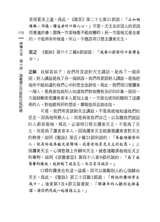 美而更求上進。為此，     <<綾言》第二十七章 21 節說:   í 正如鍋
      煉錶;同樣，讚美者的口煉人心。」可是，天主並非因人的言語

170   而更進於善:因為一方面祂是不能改變的;另一方面祂又是全善

      的，不能再有所增進。所以，不應該用口唇去讚美天主。
神
學

室     反之     《聖詠》第六十三篇 6 節卻說: í 我要以歡愉的口唇讚美
第     才字。」
十
冊
      正解我解答如下:我們用言語對天主講話，是為了一個原

蓋     因;對人講話是為了另一個原因。我們用言語對人講話，是為把
德
之
      他所不能知道的我們心中的思念告訴他。為此，我們用口唇讚美
功
      一個人，是為使他成別人知道我們對他懷有良好的印象，因而一
部
      方面鼓勵那受讚美者本人更加上進，一方面也使別的聽到了這讚
分
或
      美的人，對他能有好的想法，尊敬他而且效法他。
附
{患           可是，我們用言語對天主講話，不是為使祂知道我們的

      思念，因為祂明察人心;而是為使我們自己，以及聽我們說話

      的人都恭敬祂。為此，必須用口唇去讚美天主，不是為了天
      主，而是為了讚美者本人。因為讚美天主能激發讚美者對天主
      的熱情，如同《聖詠》第五十篇 23 節所說的:       í 奉獻頌謝奈的

      人，就是給我春獻光榮讚頌，我要使他享見天主的救息。」人

      因讚美天主，心情愈發上升歸向天主，就愈遠離那些相反天主
      的事物，如同《依撒意亞》第四十八章 9 節所說的:          í 為了我
      榮譽的緣故，我抑制了我自己，而沒有消滅你。」

             口唇的讚美也有這一益處，即可以激勵別人的心情歸向

      天主。為此，    <<聖詠》第三十四篇 2 節說:   í 對祂的讚頌常在

      我口。」後來第 3 及 4 節又接著說:   í 願謙卑的人聽到也都喜

      躍，請你們同我一起讚揚上主。」
 