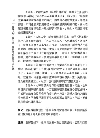 2. 此外，熱羅尼莫於《厄弗所書註解》註釋《厄弗所書》

      第五章 19 節的「在你們心中歌頌讚美天主」時，說:      r 願在聖

172   堂裡擔任唱聖詠的青年們聽此:應該用心神歌頌天主，不是用

      聲音;不可像表演戲劇那樣，用藥液滋潤咽喉和口腔，使人在

車     聖堂裡聽到好像唱戲一般的聲調和歌曲。」所以，不應該用歌
言     曲來讚美天主。
第          3. 此外，人無大小，都有資格讚美天主，如同《默示錄》
十     第十九章 5 節所說的:   r 天主的眾僕人，凡敬畏祂的，無論大
冊
      小，請讚美我們的天主吧! J 可是，在聖堂裡，那些大人不應

喜     該歌唱;因為教宗額我略一世說，而此話也載於《教會法律類
重     編》第九十二編之「在羅馬聖教會」一章內:        r 我以本法令，
功
能
      詔諭凡是在本教區內，負責祭台事務的人員，不得歌唱。」所
部
      以，歌唱並不適合於讚美天主。
分
或
           4. 此外，在舊約法律時代，用樂器和唱歌去讚美天主，
附
{患    如同《聖詠》第三十三篇 2 及 3 節所說的:   r 你們該彈琴，稱謝

      上主，彈奏十弦琴，讚頌上主。你們應向祂高唱新歌。」可

      是，教會並不用像豎琴和十弦琴等樂器為讚美天主，免得她好

      像是在效法猶太人。所以，也不應該用唱歌來讚美天主。

           5. 此外，心神的讚美比口唇的讚美更重要。可是，心神

      的讚美卻被歌唱所阻擾:一方面因為唱歌者在專心於歌曲時，

      不能再去注意自己所唱的內容;另一方面，因為其他的人聽歌
      唱的東西，不及聽只讀而不唱的東西更容易明白。所以，不應

      該用歌唱來讚美天主。



      反之聖盎博羅修規定了應在米蘭的聖堂裡唱歌，如同奧斯定

      在《懺悔錄》卷九第七章裡所敘述的。


      正解   我解答如下:如同前面第一節已經講過的，必須用口唇
 
