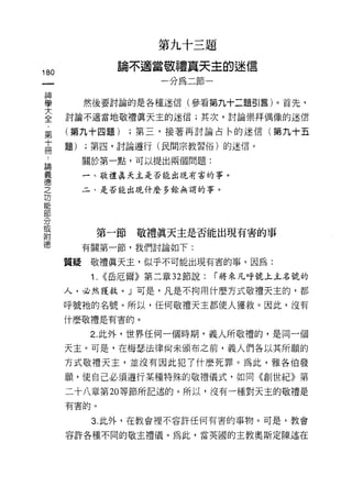 第九十三題

叫                論不適當敬禮真天主的迷信
一                       一分為二節一
神
學        然後要討論的是各種迷信(參看第九十二題引言)。首先，

大   討論不適當地敬禮真天主的迷信;其次，討論崇拜偶像的迷信

全   (第九十四題)        ;第三，接著再討論占←的迷信(第九十五
﹒
    題)   ;第四，討論遵行(民間宗教習俗)的迷信。
第
十        關於第一點，可以提出兩個問題:

而        一、敬禮真天主是否能出現有害的事。

論        二、是否能出現什麼多餘無謂的事。
義
德
之
功          第一節      敬禮真天主是否能出現有害的事

能        有關第一節，我們討論如下:

部   質疑    敬禮真天主，似乎不可能出現有害的事。因為:
分         1.   <<岳厄爾》第二章 32 節說:   í 將來凡呼號上主名號的
或
附   人，必然獲款。」可是，凡是不拘用什麼方式敬禮天主的，都

德   呼號祂的名號。所以，任何敬禮天主都使人獲救。因此，沒有
    什麼敬禮是有害的。

          2. 此外，世界任何一個時期，義人所敬禮的，是同一個
    天主。可是，在梅瑟法律尚未頒布之前，義人們各以其所願的

    方式敬禮天主，並沒有因此犯了什麼死罪。為此，雅各伯發
    願，使自己必須遵行某種特殊的敬禮儀式，如同《創世紀》第

    二十八章第 20 等節所記述的。所以，沒有一種對天主的敬禮是
    有害的。


          3. 此外，在教會裡不容許任何有害的事物。可是，教會

    容許各種不同的敬主禮儀。為此，當英國的主教奧斯定陳述在
 