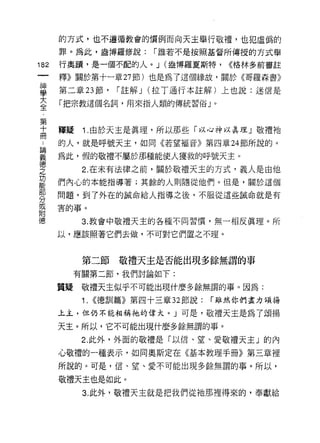 的方式，也不遵循教會的慣例而向天主舉行敬禮，也犯虛偽的
      罪。為此，盎博羅修說:          í 誰若不是按照基督所傳授的方式舉

182   行奧 E員，是一個不配的人。 J (盎博羅夏斯特，         <(格林多前書註

      釋》關於第十一章 27 節)也是為了這個緣故，關於《哥羅森書》

草     第二章 23 節， í 註解 J (拉丁通行本註解)上也說:迷信是
大     「把宗教這個名詞，用來指人類的傳統習俗」。
全

第
十     釋疑    1 .由於天主是真理，所以那些「以心神以真理」敬禮祂
間
      的人，就是呼號天主，如同《若望福音》第四章 24 節所說的。

義     為此，假的敬禮不屬於那種能使人獲救的呼號天主。
空           2 在未有法律之前，關於敬禮天主的方式，義人是由他
功
      們內心的本能指導著;其餘的人則隨從他們。但是，關於這個
部
      問題，到了外在的誠命給人指導之後，不服從這些誠命就是有
分
或     害的事。
自1
億           3. 教會中敬禮天主的各種不同習慣，無一相反真理。所

      以，應該照著它們去做，不可對它們置之不理。



            第二節敬禮天主是否能出現多餘無謂的事
           有關第二節，我們討論如下:

      質疑    敬禮天主似乎不可能出現什麼多餘無謂的事。因為:

            1.   ((德訓篇》第四十三章 32 節說:   í 雖然你們畫力頌揚

      上主，但仍不能相稱祂的偉大。」可是，敬禮天主是為了頌揚

      天主。所以，它不可能出現什麼多餘無謂的事。

            2. 此外，外面的敬禮是「以信、望、愛敬禮天主」的內

      心敬禮的一種表示，如同奧斯定在《基本教理手冊》第三章裡
      所說的。可是，信、望、愛不可能出現多餘無謂的事。所以，

      敬禮天主也是如此。
            3. 此外，敬禮天主就是把我們從祂那裡得來的，奉獻給
 