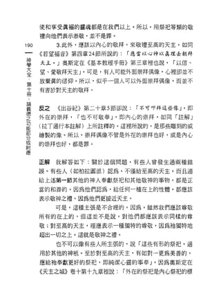 (吏和享受真福的靈魂都是在我們以上。所以，用祭把等類的敬
      禮向他們表示恭敬，並不是罪。

190        3. 此外，應該以內心的敬拜，來敬禮至高的天主，如同
      《若望褔音》第四章 24 節所說的:   í 應當以心神以真理去朝拜

葛     天主。」奧斯定在《基本教理手冊》第三章裡也說， í 以信、
言     望、愛敬拜天主」。可是，有人可能外面崇拜偶像，心裡卻並不
第     放棄真的信仰。所以，似乎一個人可以外面崇拜偶像，而並不

高     有害於對天主的敬拜。


要     反之   《出谷紀》第二十章 5 節卻說: í 不可叩拜這些像 J '即
會     外在的崇拜， í 也不可敬奉 J '即內心的崇拜，如同「註解」
是     (拉丁通行本註解)上所註釋的。這裡所說的，是那些雕刻的或
穿     繪製的{象。所以，崇拜偶像不管是外在的崇拜也好，或是內心
或     的崇拜也好，都是罪。
附
德

      正解我解答如下:關於這個問題，有些人會發生過兩種錯

      誤。有些人(如柏拉圖派)認為，不僅給至高的天主，而且連

      給上述第一節其他的神人奉獻祭把和其他敬神的事物，都是正
      當的和善的。因為他們認為，給任何一種在上的性體，都應該

      表示敬神之禮，因為他們更接近天主。
           可是，這種主張是不合理的。因為，雖然我們應該尊敬

      所有的在上的，但這並不是說，對他們都應該表示同樣的尊

      敬;對至高的天主，理應表示一種獨特的尊敬，因為祂獨特地

      超出一切之上。這就是敬神之禮。

           也不可以像有些人所主張的，說「這些有形的祭把，適

      用於其他的神祇。至於對至高的天主，有如對一更為美善的，

      應給祂奉獻更好的祭把，即純潔心靈的事奉」。因為奧斯定在

      《天主之城》卷十第十九章裡說:      í 外在的祭把是內心祭把的標
 