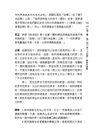 回到那無能無用的東西去呢 J '熱羅尼莫的「註解 J (拉 T 通行

本註解)上說:   r 他們那時致力於佫守(舊約)法律，這罪過

幾乎相等於在他們歸正前努力所行的偶像崇拜。 J (參看《迦拉
                                              叫
                                              一
達書註解》卷二)所以，崇拜偶像並不是最重大的罪。
                                              {
                                              第
皮之   針對《肋未紀》第十五章，關於婦女因流血而成為不潔                 二
所說的話，   r 註解 J (拉 T通行本註解)上說:   r 一切的罪惡，
                                              集
                                              ﹒
都是靈魂的不潔;可是，以崇拜偶像為最甚。」
                                              第
                                              二
正解   我解答如下:罪的輕重可以從兩方面來評估。第一，是                 部
從罪的本身方面來評估。這樣，崇拜偶像是最重大的罪。因                    }
                                              第
                                              ..
為，正如在世界上的一個國家裡，誰若向一個不是君玉的人行               論
                                          崇   九
敬君之禮，這似乎是一個最嚴重的罪。因為在他方面，他擾亂               拜
                                          偶
                                              十
了一國的整個秩序。同樣的，那些反對天主的罪固然十分重                像   四
大，可是其中最重大的，似乎是一個人向一個受造物行敬神之                   題
禮所犯的罪。因為在他方面，他在世界上另立一個天主，降低
了天主至高的地位。
     第二，是從犯罪者方面來評估罪的輕重;如同說，明知

故意而犯罪者，比出於無知而犯罪者，其罪更大。按照這樣來

說，明知故意地破壞自己所已接受的信仰的異端派人士，比那

出於無知而犯罪的崇拜偶像者，所犯的罪有可能更為重大。同

樣，某些其他的罪由於犯罪者表示更多的輕蔑，也可能是更重
大的罪。



釋疑   1. 崇拜偶像先有內心的不信(天主) ，然後再加上外在不
適當的敬禮。不過，如果內心並非不信，而外在卻崇拜偶像，

就多加一個作偽的罪，如向前面第二節已經講過的。

     2. 崇拜偶像包含著嚴重的褻聖之罪，這是因為它不承認
 