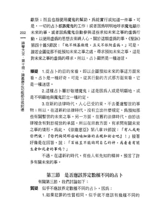 獻祭;而且也指使用魔鬼的幫助，為能實行政知道一件事。可

      是，一切的占←都靠魔鬼的工作:或者因為明明地呼求魔鬼顯示

202   未來的事，威者因為魔鬼自動參與這些求知未來之事的虛偽行

      動，以使用虛偽的思想去束縛人心。關於這類虛偽的事， ((聖詠》

盟     第四十篇 5 節說: í 他不傾慕傲慢，且又不依附虛偽。」可是，
至     誰若企圖從那不能預知未來之事之處，尋求預知未來之事，這是
第     對未來之事的虛偽的尋求。所以，占←顯然是一種迷信。
十
冊
      釋提    1 .從占←的目的來看，即以企圖預知未來的事這方面來
要     看，占←是一種好奇。可是，從其行動的方式那方面來看，它
空     是一種迷信。
是           2 這種占←屬於敬禮魔鬼;這是因為人或是明顯地，或
      是不明顯地與魔鬼訂立一種約定。
分
或
            3. 在新約法律時代，人心已受約束，不去憂慮暫世的事
附
德     物;所以，在這新約法律時代，沒有立出什麼規定，為預知那

      些有關暫世的未來之事。另一方面，在舊約法律時代，由於法

      律裡含有對於現世的承諾，所以在宗教方面，有求間有關未來

      之事的情形。為此，       (<依撒意亞》第八章 19 節說:   í 有人或對
      你們說:   W 你們詢問那些喃喃細語的巫視和術士吧~          !   J 接著

      好像是在回答，說:       í 百娃豈不能詢問自己的神，為看看有關

      生者和死者的事嗎?   J
           不過，在這新約時代，有些人有先知的精神，預言了許

      多有關未來的事。



             第三節是否應該界定數種不同的占令

           有關第三節，我們討論如下:

      質疑似乎不應該界定數種不同的占|、。因為:

            1. 如果犯罪的性質相同，似乎就不應該有幾種不同的
 