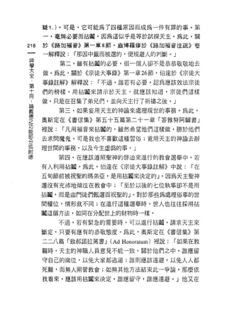 疑 1 . )。可是，它可能為了四種原因而成為一件有罪的事。第

         一，毫無必要而拈閥，囡為這似乎是等於試探天主。為此，關
    的    於《路加福音》第一輩 8 節，盎博羅修於《路加福音注疏》卷
    一    一解釋說:   í那因中籤而被選的，便規避人的判斷。」
    神
    學          第二，雖有拈闊的必要，但一個人卻不是恭恭敬敬地去

    大    做。為此，關於《宗徒大事錄》第一章 26 節，伯達於《宗徒大
    全    事錄註解》解釋說:     í 不過，誰若有必要，認為應該效法宗徒

    ﹒    們的榜樣，用拈|輯來請示於天主，就應該知道，宗徒們這樣

論
  第 ..
         做，只是在召集了弟兄們，並向天主行了祈禱之訣。」
義   十          第三，如果妄用天主的神論來處理現世的事務。為此，
德
之   冊
         奧斯定在《書信集》第五十五篇第二十一章「答雅努阿瞄書」
功
能        裡說:   í 凡用福音來拈|謂的，雖然希望他們這樣做，勝於他們
部
分        去求問魔鬼，可是我也不喜歡這種習俗;竟用天主的神諭去辦
或
附        理世闊的事務，以及今生虛偽的事。」
德
               第四，在應該遵照聖神的啟迪來進行的教會選舉中，若

         有人利用拈|詞。為此，伯達在《宗徒大事錄註解》中說:             í在

         五旬節前被祝聖的瑪弟亞，是用拈|輯來決定的 J '因為天主聖神

         還沒有充沛地傾注在教會中;       í 至於以後的七位執事卻不是用

         拈|蜀，而是由門徒們甄選而祝聖的」。對於那些為處理俗事的世

         間權位，情形就不同;在進行這種選舉時，世人也往往採用拈

         |輯這個方法，如同在分配世上的財物時一樣。

               不過，若有緊急的需要時，可以進行拈|詞，請求天主來

         斷定，只要有應有的恭敬態度。為此，奧斯定在《書信集》第

         二二八篇「致郝諾拉篤書 J (Ad Honoratum) 裡說:   í 如果在教
         難時，天主的神職人員意見不能一致，關於他們之中，誰應留

         守自己的崗位，以兔大家都逃遁;誰則應該遠避，以兔人人都

         死難，而無人照管教會;如無其他方法結束此一爭論，那麼依

         我看來，應該用拈闡來決定，誰應留守，誰應遠避。 J 他又在
 