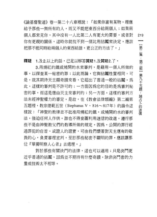 《論基督聖道》卷一第二十八章裡說:           r 如果你富有某物，理應

給予那些一無所有的人，而又不能把東西分給兩個人;如果兩

個人都來見你，其中沒有一人比第二人有更大的需要，或者對                        219
你有更親的關係，這時你就找不到一個比用拈間來決定，應該
                                                    {
把那不能同時給兩個人的東西給誰，更公正的方法了。 J                          第
                                                    二
                                                    集
                                                        第
釋疑    1. 及 2. 以上的話，己足以解答質疑 1 .及質疑 2. 了。
      3. 用燒紅的鐵或燒闊的水來審判，是藉用一個人所做的                   部
事，以探查某一秘密的罪;以此而論，它與拈闡性質相同。可                        第

是，就其期待天主顯奇蹟來看，它超出了普通一般的拈間。為                        九
                                                   十
此，這樣的審判是不許可的;一方面因為它的目的是為審判秘                        五
                                                   題
密的事，而這是應由天主來審判的;另一方面，這樣的審判方                        拉

法未經神聖權力的審定。是故，在《教會法律類編》第二編第                        2
                                                    私
五題裡，教宗德範五世 (Stephanus    V ' 816'"'-' 817 年)的諭令這   的
                                                   迷
樣說:   r 神聖的教律並不批准用燒紅的鐵，或燒開的水的審判

法，強迫任何人作供。誰也不得妄圖利用迷信的改進，遵行那

些不是由神聖教父們的教導所做的規定。因為，公開的罪行經

過罪犯的自首，或證人的證實，可由我們懷著對天主應有的敬

畏的心，負責審理宣判。至於那些秘密不顯明的罪，應該讓那

位『單獨明察人心者』去處理。」
      對於那些有關決門的法律，這也可以適用;只是決鬥更

近乎普通的拈|藹，因為並不期待有什麼奇蹟，除非決鬥者的力

量或技術太不相等。
 