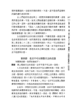 裡所曾講過的，也能有同樣的情形。不過，還不是我們這裡所

討論的遵行迷信的事。

      2. 人們起初在這些事上，經歷到某種程度的真實，這是         227
偶然發生的事。可是，後來人開始藉遵行這樣的事，來束縛自
                                              一
                                              {
己的心智，這時，由於魔鬼欺騙的使倆，發生許多與這些迷信
                                              第
行動有關連的事;        í 因此，人既已被這些行動所束縛，變得更          二
為好奇，愈來愈糾纏在無數害人邪說的羅網裡 J '如同奧斯定在                集
《論基督聖道》卷二第二十三章裡所說的。
                                              ﹒
                                              第
      3. 在基督所出自的猶太民族裡，不僅是言語，就是行事
                                              二
也含有預言的功用，如同奧斯定在《駁摩尼教徒褔斯德》卷四                   部
第二章及卷二十二第二十四章裡所說的。所以，可以把那些行                   }
事視作天主所給的記號，為教訓我們。不過，並不是所有由天
                                              第
                                              ..
                                          論
                                          遵九
主上智所安排的事，都是為未來之事的記號。所以，這個論據
                                          行十
                                          (
                                          民六
並不能證明什麼。

                                          間題
                                          宗
       第四節是否不可以頸懸天主的言語                    教
                                          習
     有關第四節，我們討論如下:                        俗
                                          )
質提   頸上懸掛天主的言語，似乎不是不可以的。因為:
                                          的
      1. 天主的言語，書寫的並非不及口講的有放。可是，為了         迷
                                          信
產生某些效果，如為了治病，可以口念神聖的言語，例如:念天

主經、聖母經，或用任何其他的方式，呼號上主的聖名;如同在

《馬爾谷褔音》第十六章 17 至 18 節裡所說的:   í 他們將因我的名

驅逐魔鬼，說新語言，手拿毒蛇。」所以，似乎可以在頸上懸掛
書寫的神聖語旬，作為治病或抵抗任何傷害的方法。

     2. 此外，神聖的言語對人的身體，並非不及對毒蛇或其

他動物的身體那樣有效。可是，有些咒語對於制伏毒蛇，或治

療某些其他的動物，具有某種效力。為此，在《聖詠》第五十
八篇 5 至 6 節裡說:   í 他們像塞住耳朵的聾嫂，不聽巫士的音
 