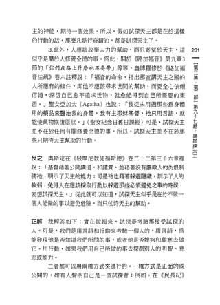 主的神能，期待一個效果。所以，假如試探天主都是在於這樣

的行動的話，那麼凡是行奇蹟的，都是試探天主了。

     3. 此外，人應該放棄人力的幫助，而只寄望於天主，這        231
似乎是屬於人修養全德的事。為此，關於《路加福音》第九章 3
節的「你們在路上什麼也不要帶」等等，盎博羅修於《路加褔            璽
音注疏》卷六註釋說:    í 福音的命令，指出那宣講天主之圓的       豆豆

人所應有的條件，即他不應該尋求世間的幫助，而要全心依賴            第
信德，深信自己愈不追求世物，就愈能得到自己所需要的東             部

函。」聖女亞加大 (Agatha) 也說:   í 我從未用過那些為身體   第

用的藥品來醫治我的身體，我有主耶穌基督，祂只用言語，就            平
能使萬物恢復原狀。 J (聖女紀念日舊日課經)可是，試探天主         主

並不在於任何有關修養全德的事。所以，試探天主並不在於那            主
                                       區間
些只期待天主幫助的行動。                           試
                                       探
                                       天
                                       主
反之   奧斯定在《駁摩尼教徒褔斯德》卷二十二第三十六章裡
說:   í 基督藉著公開講道，和譴責，並藉著沒有讓敵人的仇恨制

勝祂，明示了天主的能力;可是祂也藉著躲避隱藏，司If示了人的
軟弱，免得人在應該採取行動以躲避那些必須避免之事的時候，

妄想試探天主。」從此就可以知道，試探天主似乎是在於不做一
個人能做的事以避免危險，而只仗恃天主的幫助。



正解我解答如下:實在說起來，試探是考驗那接受試探的
人。可是，我們是用言語和行動來考驗一個人的。用言語，為

能發現他是否知道我們所間的事，或者他是否能夠和願意去做

它。用行動，如果我們用自己所做的事去探測別人的明智、意
志或能力。

     二者都可以用兩種方式來進行的。一種方式是正面的或

公開的，如有人聲明自己是一個試探者;例如，在《民長紀》
 