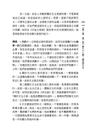 另一方面，如有人考驗那屬於天主美善的事，不是為使

他自己知道，而是為給別人證明它;那麼，這就不是試探天

主:只要有正當的必要，或虔敬方面的益處，以及其他應有的         235
條件。因為，宗徒們曾這樣祈求上主，為能因耶穌基督之名顯

行奇蹟;如同在《宗徒大事錄》第四章 29 至 30 節裡所說的，就   第
                                    一
是為給那些不信者顯示基督的能力。                      集
                                        ﹒
                                          第

釋真是   1. 捐獻什一之物是法律所規定的，如同在前面第八十七題   部

第一節已經講過的。為此，做此捐獻，有一種來自法律義務的         第

必要，而且也有益處，即那段文字裡所說的: r好使我的殿宇        平
存有食糧」。所以，他們不是因捐獻什一之物而試探天主。至於        li
                                    克里

其後的話:   r 你們試試我吧! J 不應該把它解作一種原因，好

像是說，他們應該捐獻什一之物，以便試試「天主是否開啟天         當
閑 J ;而應該把它解作一種放果。就是說，如果他們捐獻什一       寞
之物，他們就會體驗到，天主將賜給他們的恩惠。              主
      2. 關於天主的仁愛和意志，有兩種知識。一種是理論

的。以這種知識來說，不得懷疑或試驗一下，看看天主的意志
是否仁愛，或者天主是否和藹。

      第二種關於天主的意志或仁愛的知識，是情感的或經驗

的;就是一個人在自己身上，體驗天主的和藹?以及天主意志
的可愛。如同狄奧尼修在《神名論》第二章論葉羅萃所說的:

「關於天主之事，他是因體驗而知道的。」勸導我們試驗天主的

意志，以及體味祂的和藹，就是照這個方式。

      3. 天主願意給阿哈次一個徵兆，不僅僅是為他，而是為

教導全體人民。為此，他之受到此責，有如他拒絕要求一個徵
兆時，是妨礙了大眾的利益。他如果要求，也不是試探天主。
一方面因為他是奉天主之命才這樣要求的;男一井面，因為這

是一件有關大眾褔利的事。
 