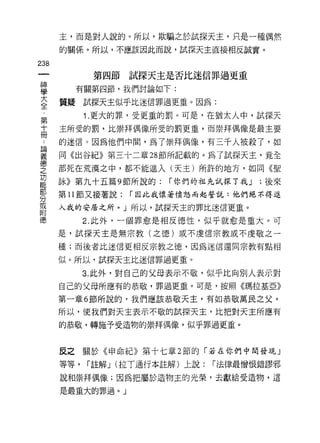 主，而是對人說的。所以，欺騙之於試探天主，只是一種偶然
      的關係。所以，不應該因此而說，試探天主直接相反誠實。

238
             第四節試探天主是否比迷信罪過更重

富        有關第四節，我們討論如下:
言     質疑試探天主似乎比迷信罪過更重。因為:
            1. 更大的罪，受更重的罰。可是，在猶太人中，試探天
第
士     主所受的罰，比崇拜偶像所受的罰更重，而崇拜偶像是最主要

了     的迷信。因為他們中間，為了崇拜偶像，有三千人被殺了，如
且閥

義     同《出谷紀》第三十二章 28 節所記載的。為了試探天主，竟全
德
之     部死在荒漠之中，都不能進入(天主)所許的地方，如同《堅
功
      詠》第九十五篇 9 節所說的:     í 你們的祖先試探了我 J   ;後來
部
      第 11 節又接著說:   í 因此我懷著憤怒而起誓說:他們絕不待進
分
或
      入我的安居之所。」所以，試探天主的罪比迷信更重。
附
            2. 此外，一個罪愈是相反{惡性，似乎就愈是重大。可

      是，試探天主是無宗教(之德)或不虔信宗教或不虔敬之一

      種;而後者比迷信更相反宗教之德，因為迷信還同宗教有點相

      似。所以，試探天主比迷信罪過更重。

            3. 此外，對自己的父母表示不敬，似乎比向別人表示對
      自己的父母所應有的恭敬，罪過更重。可是，按照《瑪拉基亞》

      第一章 6 節所說的，我們應該恭敬天主，有如恭敬萬民之父。

      所以，使我們對天主表示不敬的試探天主，比把對天主所應有
      的恭敬，轉施予受造物的崇拜偶像，似乎罪過更重。



      反之關於《申命紀》第十七章 2 節的「若在你們中開發現」

      等等，   í 註解 J (拉T 通行本註解)上說:   í 法律最憎恨錯謬邪

      說和崇拜偶像;因為把屬於造物主的光榮，去獻給受造物，這

      是最重大的罪過。」
 