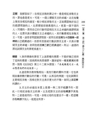 正解我解答如下:在相反宗教的罪之中，愈是相反恭敬天主
的，罪也愈是更大。可是，一個人懷疑天主的卓越，比在知覺

上做完全相反的確定，較少相反恭敬天主。正如那固執於自己          239
的錯謬邪說的人，比那懷疑信德真理的人，更是一個不信的
                                          一
                                          {
人;同樣的，那用自己的行動明認相反天主之卓趣的錯謬邪說
                                          第
的人，比那只表示懷疑天主之卓越的人，其行動更相反恭敬天               二
主。可是，迷信者明認錯謬邪說，如同在前面第九十四題第一節              集
釋疑 2. 已經講過的。而那用言語或行動試探天主者，只表示懷
                                          第
                                          二
疑天主的卓越，如同在前面第二節已經講過的。所以，迷信的
                                          部
罪比試探天主的罪更為重大。                             }
                                          第
釋疑   1 .崇拜偶像的罪受了上述那樣的懲罰，不是好像已受到       論
                                          九
                                          ..
                                      試十
了足夠的懲罰;因為將來為那個罪，還保留有一種更嚴厲的懲           探七
                                      天
罰。因為《出谷紀》第三十二章 34 節說:   í 在我報復之日，我    主題
必懲罰他們的這個罪。」

     2. 迷信與宗教有點相似，是在行動的質料方面，它也表

現出像宗教行動似的行動。可是，以其目的來說，它比試探天
主更相反宗教，因為它對天主表示更大的不敬，如同上面正解

所講的。
     3. 天主的卓越在本質上是獨一無二而不能讓予的。因

此，行相反恭敬天主的事，以及把對天主的恭敬轉讓予其他
物，二者是相同的。可是，恭敬父母的性質並不一樣;把這種

恭敬轉讓予別人，能是沒有罪。
 