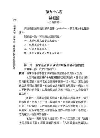 第九十八題

叫                     論假蓋
一                   一分為四節一
神
學        然後要討論的是假誓或虛誓 (periurium ;參看第九十七題引

大
全        關於這一點，可以提出四個問題:

第        一、是否假誓或處誓必應虛假。
十        二、假誓是否常是罪。
冊        三、它是否常是死罪。
﹒
論
         四、強令發假誓者發誓是否有罪。


義
德
之        第一節假誓是否要求以誓言所保證者必須為假
功        有關第一節，我們討論如下:

能   質疑    假誓似乎並不要求以誓言所保證者必須為假。因為:
部         1. 如同在前面第八十九題第三節已經講過的，誓言必須附
分   帶判斷和正義，如同它也必須附帶真理一樣。所以，正如由於
或
    缺乏真理而出現假誓，也由於缺乏判斷而出現假誓，例如:有
附
德   人不辨是非地發誓;以及由於缺乏正義，例如:有人發誓做不
    義之事。

          2. 此外，那用以保證某物者，比那為它所保證者，似乎
    更為重要，例如:在一個三段論法裡，原則比結論更為重要。

    可是，在發誓時，人的言語是用呼天主之名來保證的。所以，

    與其說，發假誓是在於用誓言所保證的人的話不真;不如說，

    它是在於人指假神來發誓。
          3. 此外，奧斯定在《證道集》第一八 0 篇第二章「論雅
    各伯宗徒的言論」那篇證道詞裡說:         í 人無論是在欺騙別人
 