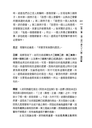 時，或是他們自己受人欺騙時，都發假誓。」於是他舉三個例

子。其中第一個例子是:      r 設想一個人發誓時，以為自己發誓
所願保證的為真。」第二個例子是:        r 設想另一個人知其為   241
假，卻仍發誓。」第三個例子是:       r 設想另一個人以為是假，

卻發誓說它為真，其實也許確實為真。」後來關於這個人，他           璽
又說:   r 他是一個發假誓者。」所以，一個人所發之誓確實為       豆豆
真，卻也能是一個發假誓者。所以，虛假並不是假誓所要求的           第

必要條件。

                                      第
皮之    假誓的定義是:   r 用誓言來保證的謊言」。         九
                                      十
                                      八
正解 我解答如下:如同在前面第九+二題第二節、第二集第一          T
部第一題第三節，以及第十八題第六節已經講過的，倫理行為的          體
種類是由其目的來區分的。可是，發誓的目的是為證實人所說           囂
的話，而虛假則相反這樣的證實。因為所說的話是以明示它確

實為真來證實;至論那虛假的，則不可能有這樣的證實。所

以，虛假直接使發誓的目的落空。為此，誓言的悸謬，即所謂

假誓，主要是由虛假來區分其種類的。所以，虛假是假誓所必
有的。




釋疑    1. 如同熱羅尼莫在《耶肋米亞註解》卷一註釋《耶肋米亞》

第四章 2 節時所說的:    r 三者(真理、正義、判斷)之中，不管

缺少了哪一樣，都是假誓。 J 不過，次序不同。首要的假誓缺少

真實，這是為了在前面正解已經講過的理由。其次是缺少正義;

因為凡是發誓做不法或不義之事的，即因此而淪為虛假不實，因

為他有義務去做相反的事。第三是缺少判斷;因為就是由於他發
誓時不辨是非，而有淪為虛假不實的危險。

      2. 在三段論法裡，原則較為重要，有如是具備主動原則
 