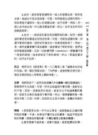 3. 此外，誰若發誓要選照另一個人的意願去做，除非他
去做，他就似乎是在發假誓。可是，有時能發生這樣的情形，

即如果他不遵照另一個人的意願去做，並不犯罪，例如:另一       243
個人命令他去做一件太艱苦難當的事。所以，似乎並非所有的
                                      {
假誓都是罪。                                第

     4. 此外，一個承諾的誓言是有關將來的事，如同一個陳   集

述的誓言是有關過去和現在的事。可是，可能有這樣的事，即       第

遵守誓言的義務，因將來所發生的一些事而被取消了。例如，       罰

某一城市宣誓要實行某些義務，後來增加了新的市民，他們並       }
                                  第
沒有發過這個誓;又如一位詠禱司鐸(付canoni

一座堂的章程，後來卻制定了新的章程。所以，那違犯誓言        ♀
                                  i}
                                  疋皂
白守，似乎並不犯罪。
                                  論

                                  (白

皮之奧斯定在《證道集》第一八0篇第二章「論雅各伯宗徒        蓄
的言論」裡，關於假誓卻說:   í 你們看，這隻野獸多麼可惡!

應該怎樣把牠從人問事務上驅除淨盡! J


正解   我解答如下:如同在前面第八十九題第一節已經講過的，

發誓是呼天主為證。可是，呼天主為虛假不實作詣，是對天主
的不敬;因為，這樣做等於是說，或者天主不知道事實的真

相，或者天主樂於為虛假不實作證。所以，發假誓顯然是一個
相反宗教(之德)的罪;囡為對天主表示恭敬，是屬於宗教的
事。



釋蜓   1.那發誓要去做一件不法之事者，就因發缺乏正義的誓
而陷於假誓。不過，如果他不履行自己的誓言，他並不因此而

陷於假誓;因為他所發的誓，不屬於誓言之對象的範圈。
     2. 誰若發誓不進修會，或誓不施捨，或其他類似的事，
 
