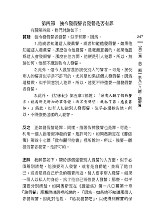 第四節強令發假誓者發誓是否有罪

     有關第四節，我們討論如下:

質疑強令發假誓者發誓，似乎有罪。因為:                            247
      1. 他或者知道這人發真誓，或者知道他發假誓。如果他

知道這人發真誓，那麼強令他發誓，是毫無意義的。如果他認                    書
為這人會發假誓，那麼在他方面，他便是引人犯罪。所以，無                    集
                                               第
論如何，他都不應該強令人發誓。

      2. 此外，強令人發誓甚於接受別人的誓言。可是，接受               部

別人的誓言似乎是不許可的，尤其是如果這個人發假誓;因為                    第

這樣做，似乎同意別人犯罪。所以，遠更不得強耍一個發假誓                    平
者發誓。                                           八
                                               題
      3. 此外，   <<肋未紀》第五章 l 豈有說:   r 若有人聽了假的誓   論
言，能為所見所知的事作證，而不肯聲明，就犯了罪，應負罪                    假
                                               蓄

咎。」為此，如有人知道別人發假誓，似乎必須控告他。所
以，不得強要這樣的人發誓。



反之   正如發假誓是罪;同樣，指著假神發誓也是罪。可是，

利用一個人指著假神發的誓，是許可的，如同奧斯定在《書信

集》第四十七篇「致布麗可拉書」裡所說的。所以，強要一個

發假誓者發誓，是許可的。



正解   我解答如下:關於那個強要別人發誓的人方面，似乎必

須辨別清楚。他強要別人發誓，或者是自動地，並為了他自

己;或者是為自己所負的職責所迫，替人要求別人發誓。如果

一個人以私人的身份，為了他自己而強要人發誓;那麼，似乎
還要分別清楚，如同奧斯定在《證道集》第一八 0 篇第十章

「論假誓」那篇語道詞裡所說的。「因為，如果他不知道那個人

會發假誓，因此對他說:          ij'給我發誓吧.!I '以使得到確實的保
 