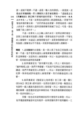 證，這就不是罪;不過，這是一種人性的誘惑 J      ;就是說，這

      是由於某種弱點，即人懷疑別人是否會說真話。「這就是主在

248   <<瑪竇福音》第五章 37 節裡所說的邪惡:   Ii'其他多餘的，便是

      出於邪惡。』可是，如果他知道那個人曾這樣做過 J '即曾不照

畫     著他所發的誓去做， í 卻仍然強迫他發誓，那麼他就是一個殺
言     人的兇手。因為別人固然因發假誓而毀滅了自己;可是，是他
第     強壓了殺人者的手。」
士          不過，如果有人以公職人員的身份，按照法律的規定，

…     因第三者的要求而強要人發誓，那麼(也就似乎沒有罪:不管他

喜     命人發誓時，知道這人會發假誓也好，或是會發真誓也好。區
空     為強要人發誓者似乎不是他，而是那個逼他強要人發誓者。
功


罪     釋疑   1 這個質疑的出發點，是一個人為了他自己而強要人發
或     誓。不過，他不是常知道別人會發真誓或發假誓，因為他有時
間才
德     對這事懷疑，並認為別人會發真誓。所以，他這時要求別人在

      誓，是為能知道得更為確實。

           2. 如同奧斯定在「致布麗可拉書 J (同上)裡所說的:

      「雖然聖經上說，我們不得發誓;可是我不記得自己曾在聖經在

      讀過，我們不得接受別人的誓言刊所以，那接受誓言的並不

      犯罪，除非他或許知道別人會發假誓，而仍自動強迫別人發
      誓。

           3. 如同奧斯定《聖經首七卷辨惑》卷三第一題，關於

      《肋未紀》第五章 l 節所說的，在那段引證的文字裡，梅瑟並法
      有說明一個人應該向誰控告別人發假誓。所以，應該把它做這

      樣的解釋，就是應該把這件事報告給「那些對發假誓者更能有

      利，而非有害的人」。

           同樣，他也沒有說明應該按照什麼程序去舉發。所以﹒

      似乎應該按照福音所定的程序，如果假誓的罪不是明顯的，文
 