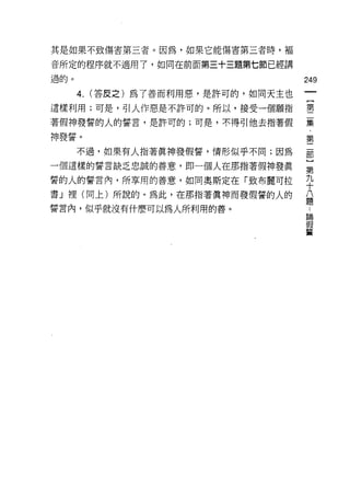 其是如果不致傷害第三者。因為，如果它能傷害第三者峙，褔

音所定的程序就不適用了，如同在前面第三十三題第七節已經講

過的。                                  249

      4.   (答皮之)為了善而利用惡，是許可的，如同天主也

這樣利用;可是，引人作惡是不許可的。所以，接受一個願指          璽

著假神發誓的人的誓言，是許可的;可是，不得可|他去指著假         囊

神發誓。                                 第
      不過，如果有人指著真神發假誓，情形似乎不同;因為       部

一個這樣的誓言缺乏忠誠的善意，即一個人在那指著假神發真          話
誓的人的誓言內，所享用的善意，如同奧斯定在「致布麗可拉          平
書」裡(同上)所說的。為此，在那指著真神而發假誓的人的          八
                                     題
誓言內，似乎就沒有什麼可以為人所利用的善。                 論
                                      假
                                      蓄
 