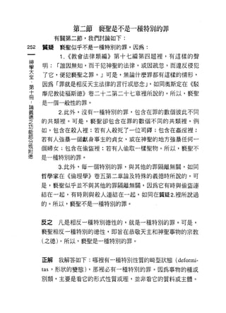 第二節褻聖是不是一種特別的罪
            有關第二節，我們討論如下:

252   質疑褻聖似乎不是一種特別的罪。因為:

             1.   <<教會法律類編》第十七編第四題裡，有這樣的聲

里     明: í誰因無知，而干犯神聖的法律，或因疏忽，而違反侵犯
大     了它，便犯褻聖之罪。」可是，無論什麼罪都有這樣的情形，
全
第     因為「罪就是相反天主法律的言行或慾念 J '如同奧斯定在《駁
高     摩尼教徒褔斯德》卷二十二第二十七章裡所說的。所以，褻聖
 L    是一個一般性的罪。

要            2 此外，沒有一種特別的罪，包含在罪的數個彼此不同
德
之     的共類裡。可是，褻聖卻包含在罪的數個不同的共類裡。例
功
      如，包含在殺人裡:若有人殺死了一位司鐸;包含在姦淫裡:
      若有人強暴一個獻身事主的貞女，或在神聖的地方強暴任何一
分
或
      個婦女;包含在偷盜裡:若有人偷取一樣聖物。所以，褻聖不
附
      是一種特別的罪。

             3. 此外，每一個特別的罪，與其他的罪隔離無關，如同

      哲學家在《倫理學》卷五第二章論及特殊的義德時所說的。可

      是，褻聖似乎並不與其他的罪隔離無闕，因為它有時與偷盜連

      結在一起，有時則與殺人連結在一起，如同在質疑 2. 裡所說過
      的。所以，褻聖不是一種特別的罪。



      反之     凡是相反一種特別德性的，就是一種特別的罪。可是，

      褻聖相反一種特別的德性，即旨在恭敬天主和神聖事物的宗教

      (之德)。所以，褻聖是一種特別的罪。



      正解我解答如下:哪裡有一種特別性質的畸型狀態( deformi-

      tas   '形狀的變態) ，那裡必有一種特別的罪。囡為事物的種或

      別類，主要是看它的形式性質或理，並非看它的質料或主體。
 