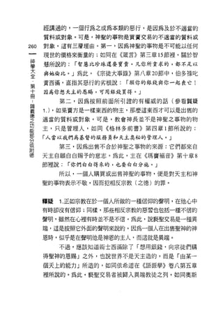 經講過的，一個行為之成為本類的惡行，是因為及於不適當的
      質料或對象。可是，神聖的事物是買賣交易的不適當的質料戒

260   對象，這有三層理由。第一，因為神聖的事物是不可能以任何

      現世的價格來衡量的;如同在《敢言》第三章的節裡，關於智

草     慧所說的: r 智慧比珍珠還要寶貴。凡你所貪求的，都不足以
大     與她倫比。」為此，      <<宗徒大事錄》第八章 20 節中，伯多祿比
全
      賣西滿，直指其惡行的劣根說:       r 顧你的銀錢與你一起喪亡!
第
十     因為你想天主的恩賜，可用銀錢買得。」
冊
              第二，因為按照前面所引證的有權威的話(參看質疑

雲     1 .)   ，如果賣方是一樣東西的物主，那麼這東西才可以是出售的
空     適當的質料或對象。可是，教會神長並不是神聖之事物的物
功
      主，只是管理人，如同《格林多前書》第四章 l 節所說的:
部
      「人當以我們為基督的服務員和天主奧秘的管理人。」
分
或
              第三，因為出售不合於神聖之事物的來源:它們都來自
附
德     天主自願白白賜予的意志。為此，主在《瑪竇褔音》第十章 8

      節裡說:     r 你們白白得來的，也要白白分施。 J

              所以，一個人購買或出售神聖的事物，便是對天主和神

      聖的事物表示不敬，因而犯相反宗教(之德)的罪。



      釋疑      1. 正如宗教在於一個人所做的一種信仰的聲明，在他心中
      有時卻沒有信仰;同樣，那些相反宗教的惡習也包括一種不信的

      聲明，雖然在心裡有時並不是不信。為此，說褻聖交易是一種異

      端，這是按照它外面的聲明來說的。因為一個人在出售聖神的神

      恩時，似乎是在聲明他是神恩的主人，而這就是異端。

              不過，應該知道術士西滿除了「想用銀錢，向宗徒們購

      得聖神的恩賜」之外，也說世界不是天主造的，而是「由某一

      個天上的能力」所造的，如同依希道在《語源學》卷八第五章

      裡所說的。為此，褻聖交易者被歸入異端教徒之列，如同奧斯
 