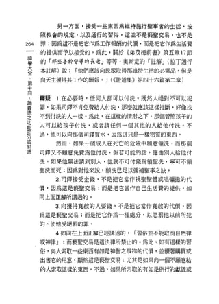 另一方面，接受一些東西為維持施行聖辜者的生活，按

      照教會的規定，以及通行的習俗，這並不是褻聖交易，也不是

264   罪:因為這不是把它作為工作報酬的代價，而是把它作為生活費

      的提供而予以接受的。為此，關於《弟茂德前書》第五章 17 節

富     的「那些善於督導的長老」等等，奧斯定的「註解 J (拉丁通行
至     本註解)說: í他們應該向民眾取得那維持生活的必需品，但是
第     向天主獲得其工作的酬報。 J (<<證道集》第四十六篇第二章)
十
冊
詮     釋疑 1 .在必要時，任何人都可以付洗。既然人絕對不可以犯
單     罪，如果司鐸不肯免費給人付洗，那麼就應該這樣推斷，好像找
聖     不到付洗的人一樣。為此，在這樣的情形之下，那個管照孩子的
是     人可以給孩子付洗，或者請任何一個其他的人給他付洗。不
穿     過，他可以向那個司鐸買水，因為這只是一樣物質的東西。
或
           然而，如果一個成人在死亡的危險中願意領洗，而那個
附
{患    司鐸又不願意免費為他付洗，假若可能的話，應由別人給他付

      洗。如果他無法請到別人，他就不可付錢為領里洗，寧可不領

      聖洗而死;因為對他來說，願洗己足以彌補聖事之缺。
           2. 司鐸接受金錢，不是把它當作祝聖聖體或唱彌撒的代

      價，因為這是褻聖交易;而是把它當作自己生活費的提供，如

      同上面正解所講過的。

           3. 向獲得寬赦的人要錢，不是把它當作寬赦的代價，因

      為這是褻聖交易;而是把它作為一種處分，以懲罰他以前所犯
      的、使他受絕罰的罪。

           4. 如同在上面正解已經講過的，   í 習俗並不能取消自然律

      或神律 J   ;而褻聖交易是這法律所禁止的。為此，如有這樣的習

      俗，向人索取一些東西有如是神聖之事物的代價，並懷著購買或

      出售它的用意，顯然這是褻聖交易;尤其是如果向一個不願意給

      的人索取這樣的東西。不過，如果所索取的有如是例行的獻儀或
 