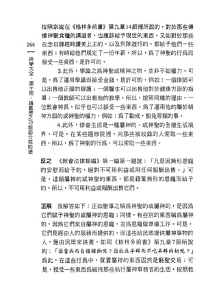 按照宗徒在《格林多前書》第九章 14 節裡所說的，對於那些傳

      播神聖食糧的講道者，也應該給予現世的東西。又如對於那些

266   在念日課經時讚美上主的，以及列隊遊行的，都給予他們一些

      東西;有時給他們規定了一份年薪。所以，為了神聖的行為而

車     接受一些東西，是許可的。
至          3 此外，學識之為神聖或精神之物，並非不如權力。可
窮     是，為了運用學識而接受金錢，是許可的，例如:一個律師可
十     以出售他正確的辯護;一個醫生可以出售他對於健康方面的指
冊
      導;一個教師可以出售他的教學。所以，按照同樣的理由，一

單     位教會神長，似乎也可以接受一些東西，為了運用他的屬於精
望     神方面的或神聖的權力，例如:為了勸戒，豁兔等類的事。
單          4 此外﹒修會生活是一種屬神的、或神聖的全德生活境
罪     界。可是，在某些隱修院裡，向那些被收錄的人索取一些東
或     西。所以，為了神聖的行為，可以索取一些東西。
附
德

      反之   《教會法律類編》第一編第一題說:   I 凡是因無形恩寵

      的安慰而給予的，絕對不可用利益或用任何報酬出售。」可

      是，這類、屬神的或神聖的東西，都是藉著無形的恩寵而給予

      的。所以，不可用利益或報酬出售它們。



      正解   我解答如下:正如聖事之稱為神聖的或屬神的，是因為

      它們賦予神聖的或屬神的恩寵;同樣，有些別的東西稱為屬神

      的，因為它們來自屬神的恩寵，並為恩寵做準備工作。可是，

      它們是經由人的服務而提供的，而這些給民眾提供屬神事物的

      人，應由民恩來供養，如同《格林多前書》第九章 7 節所說

      的:   I 誰當兵而自備糧鉤呢?誰牧放羊群而不吃羊群的奶呢 ?J

      為此，在這些行為中，買賈屬神的東西固然是褻聖交易;可

      是，授受一些東西為維持那些執行屬神事務者的生活，按照教
 